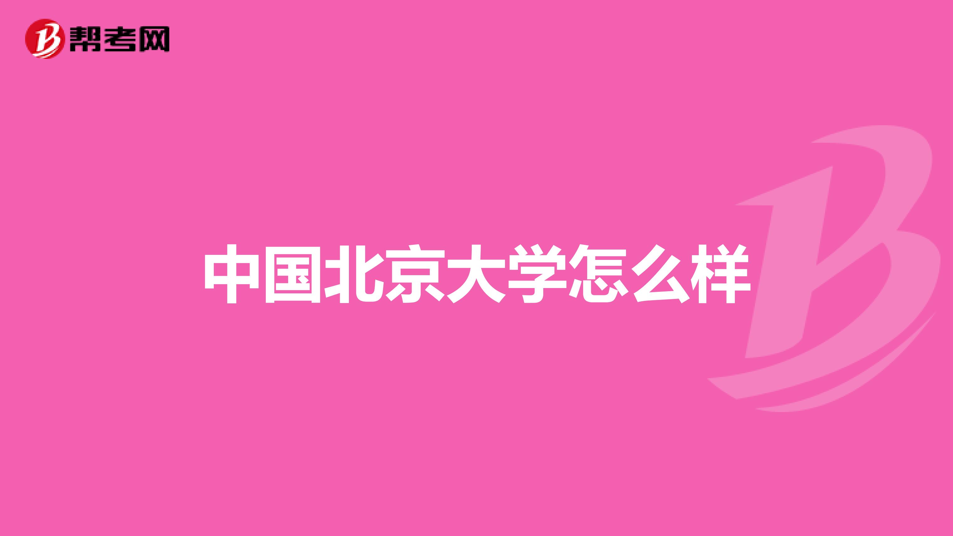 中国北京大学怎么样