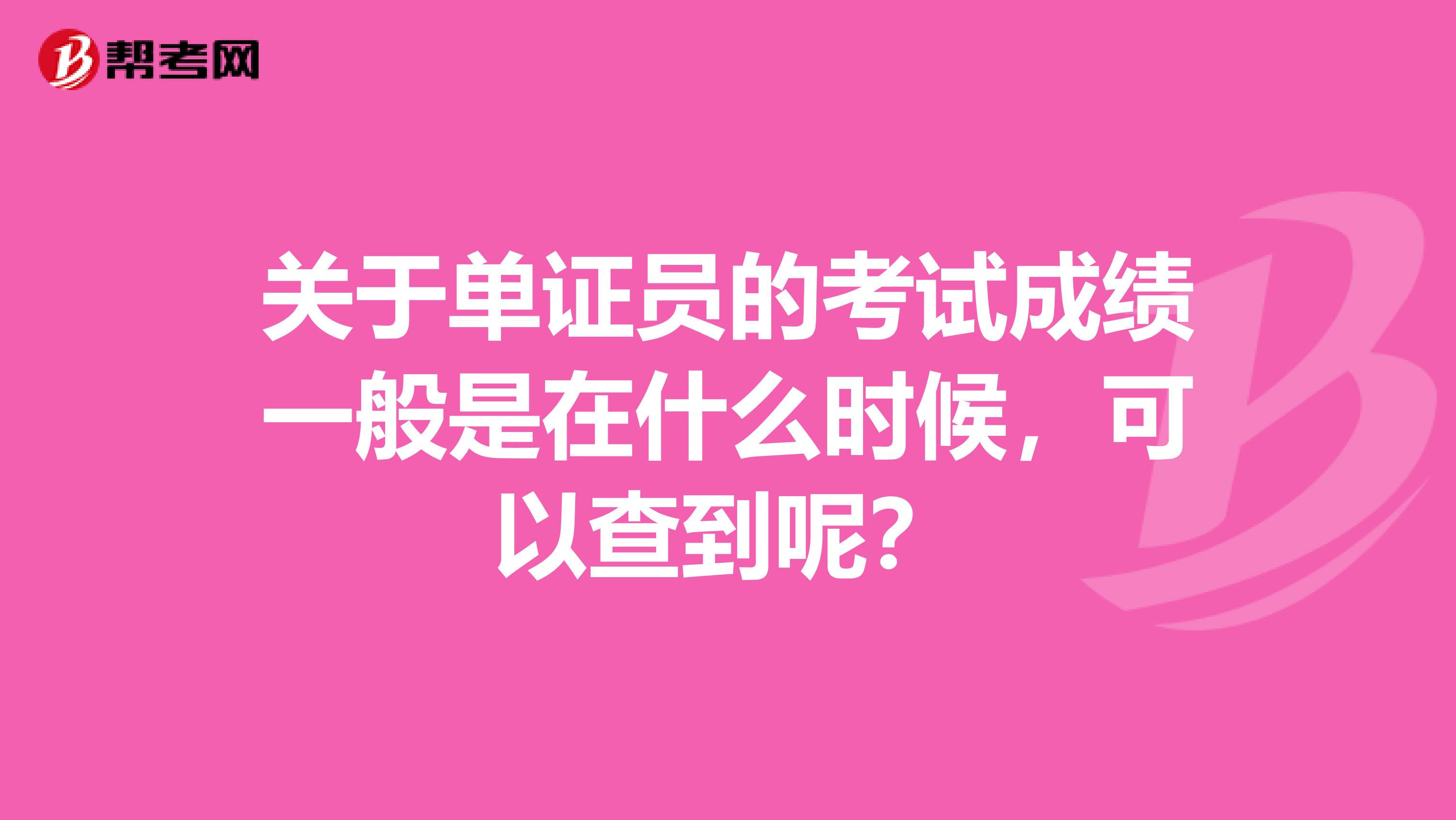 关于单证员的考试成绩一般是在什么时候,可以查到呢?