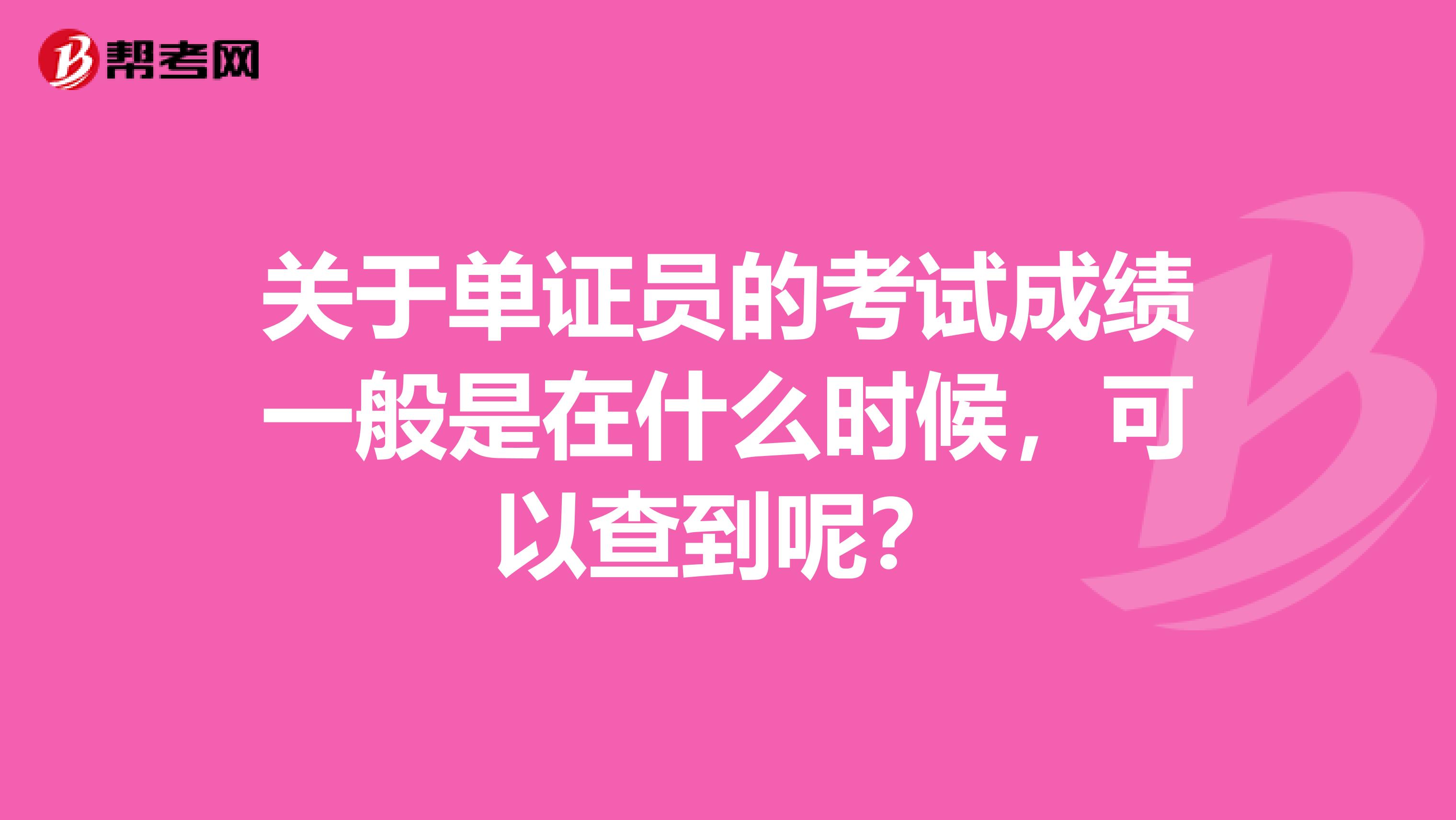 关于单证员的考试成绩一般是在什么时候，可以查到呢？