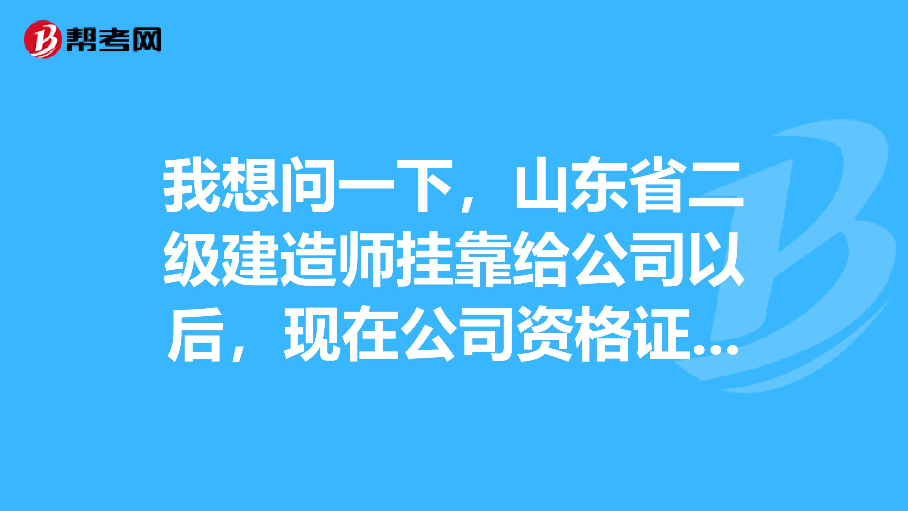 我想問一下，山東省二級建造師兼職給公司以后，現(xiàn)在公司資格證注冊章都不給我，我應(yīng)該怎么辦？