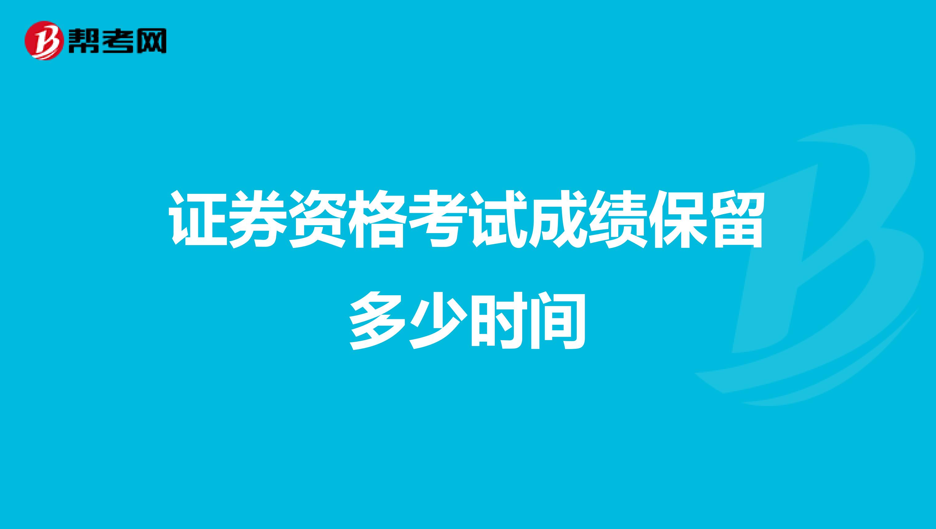 证券资格考试成绩保留多少时间