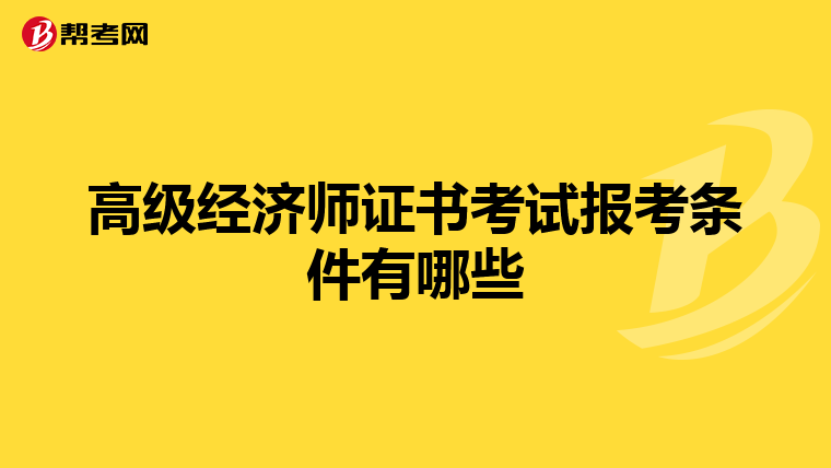 高级经济师证书考试报考条件有哪些