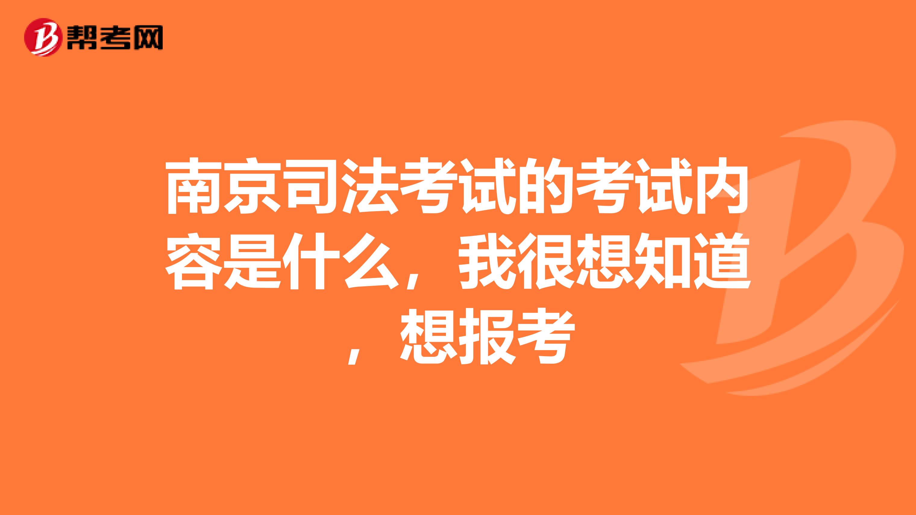 南京司法考试的考试内容是什么,我很想知道,想报考