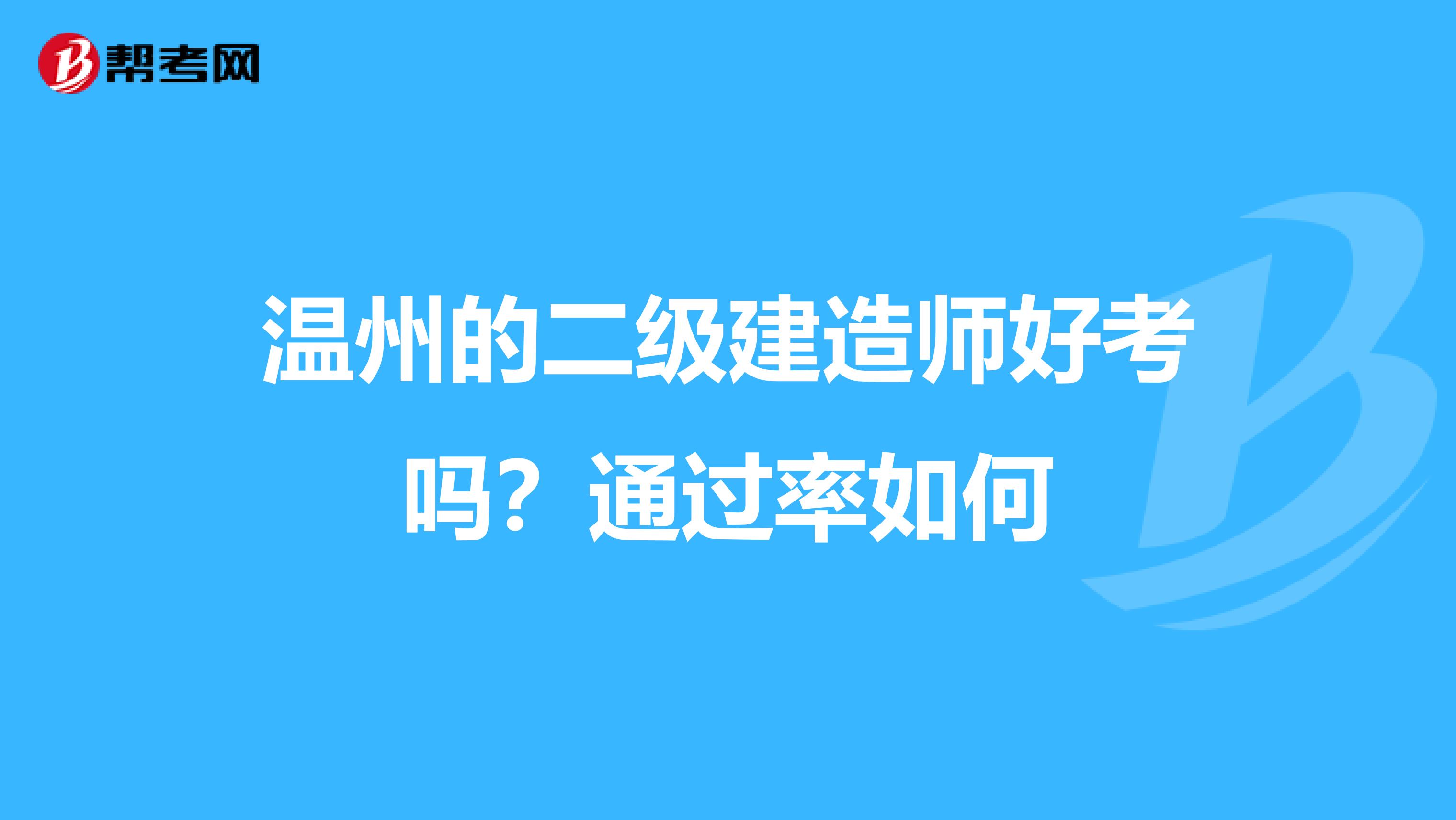 温州的二级建造师好考吗?通过率如何