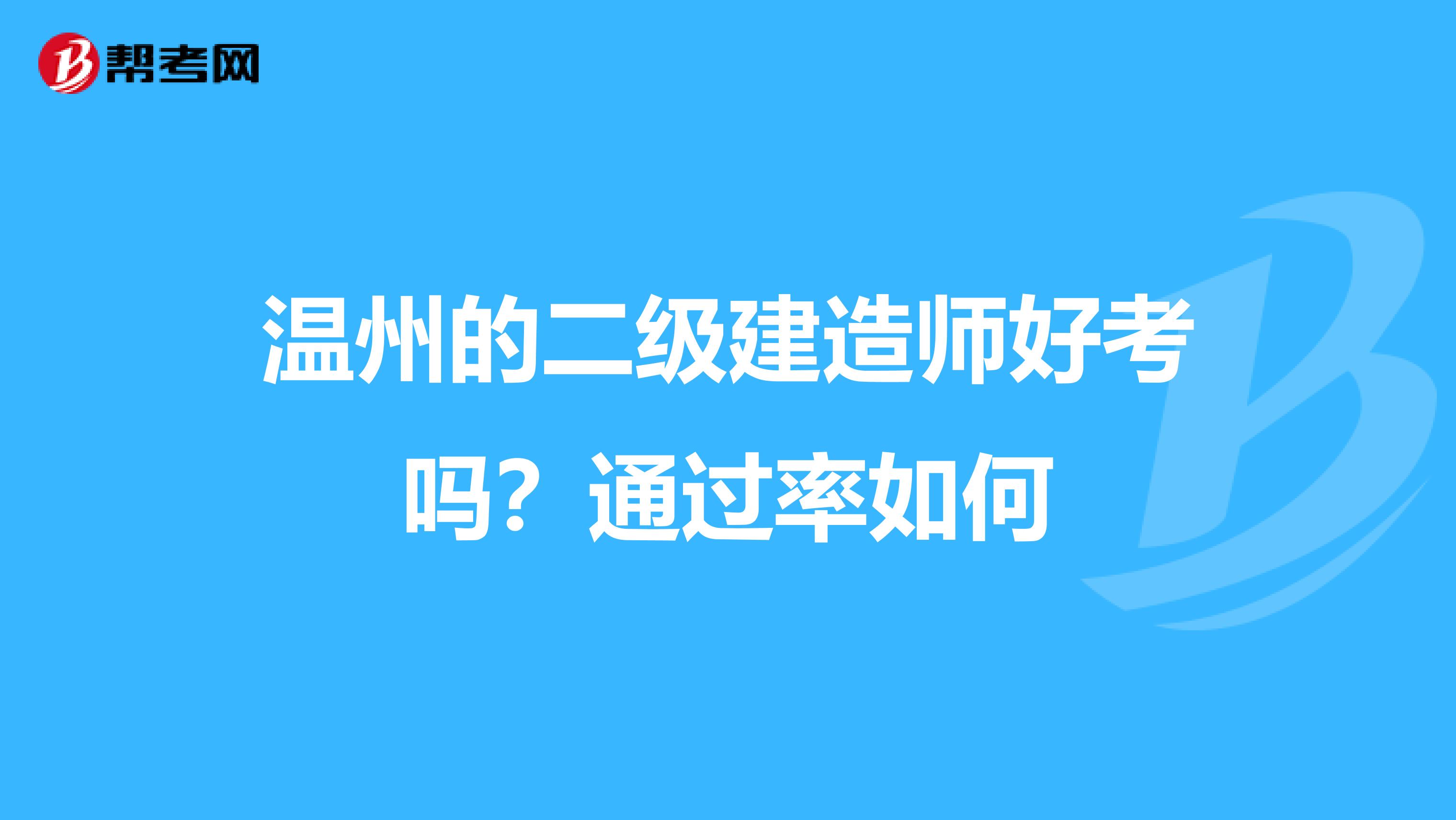 温州的二级建造师好考吗？通过率如何