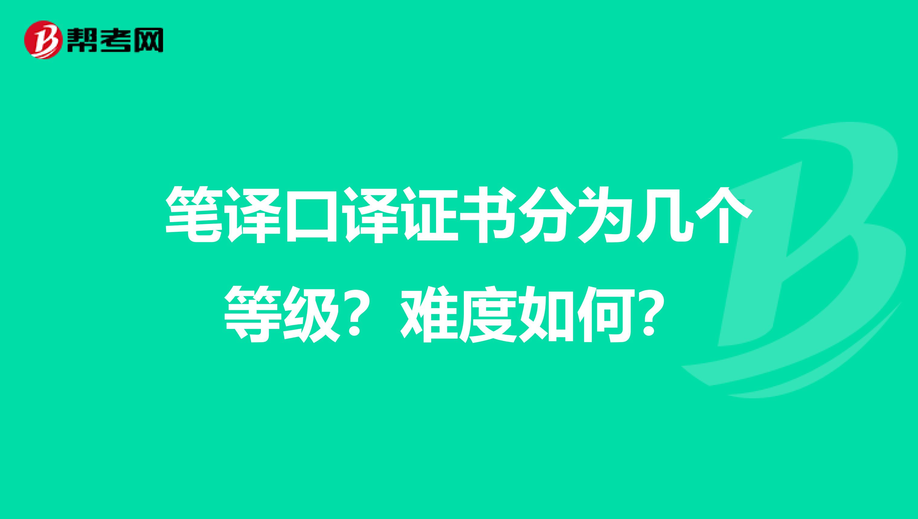 笔译口译证书分为几个等级?难度如何?