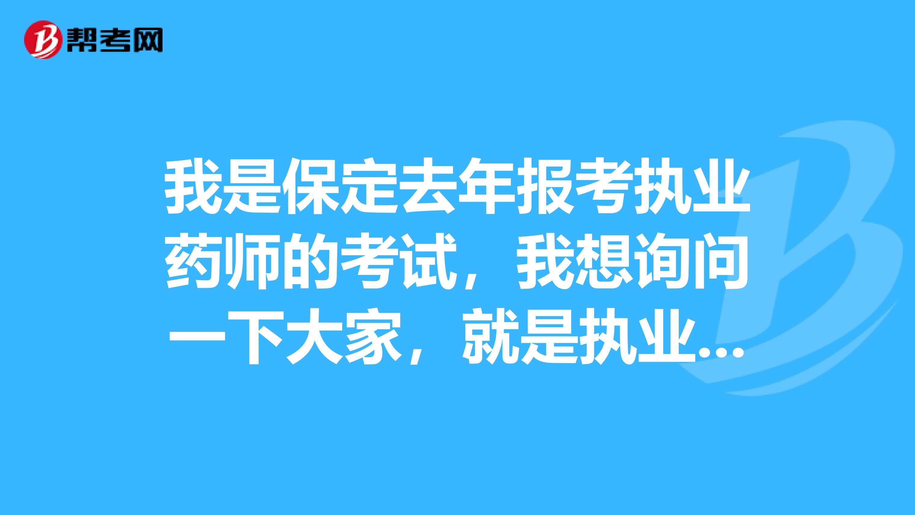我是保定去年報考執業藥師的考試，我想詢問一下大家，就是執業藥師和藥師有什么不一樣??？兩個有什么區別