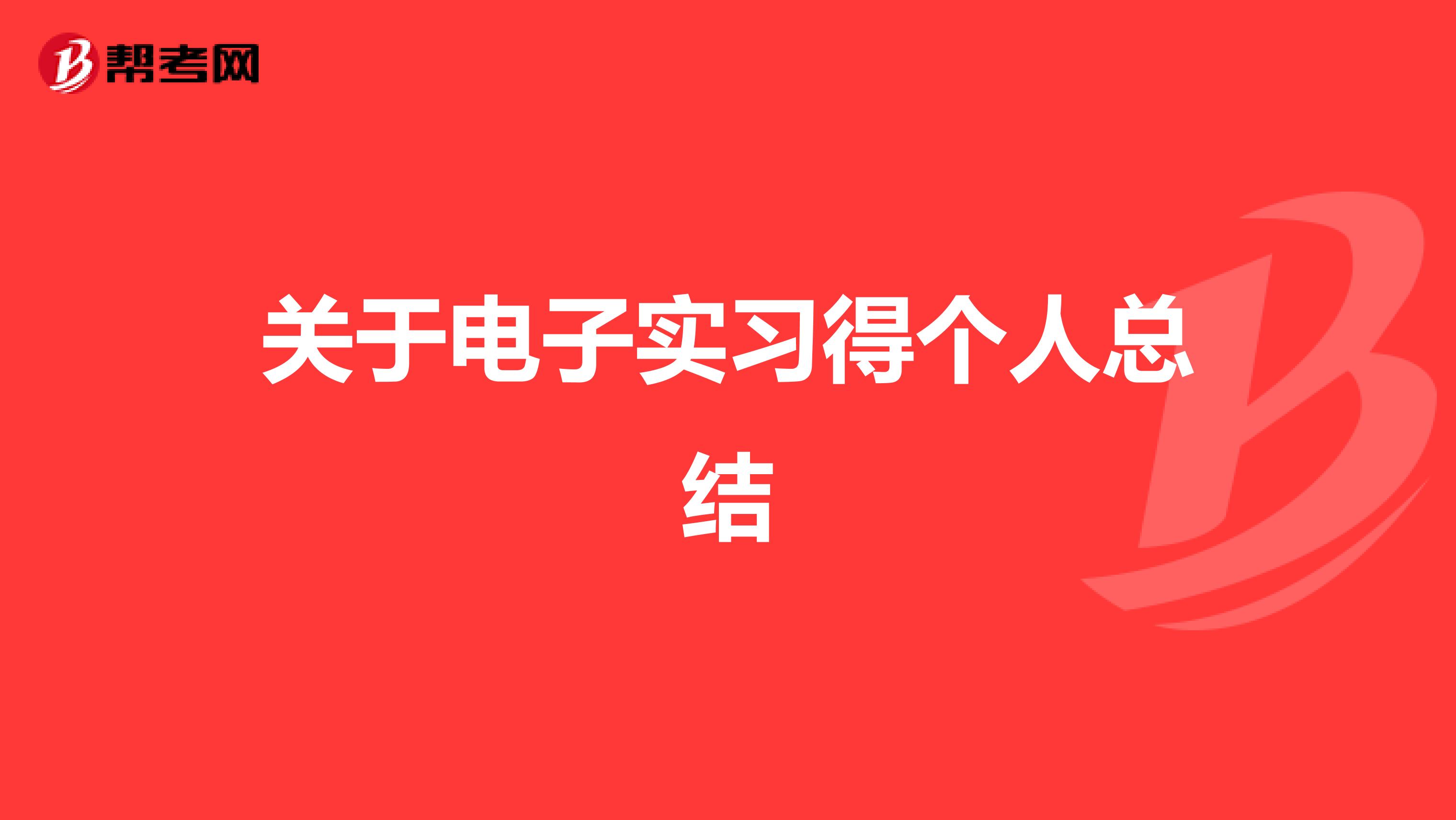 关于电子实习得个人总结