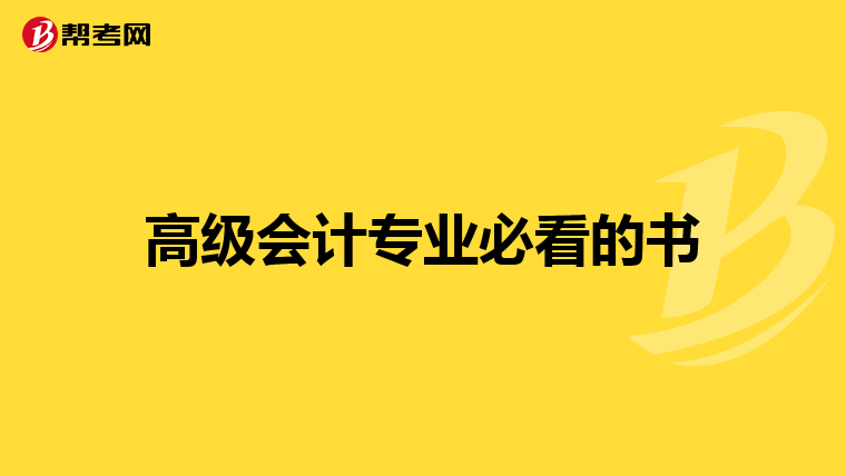 高级会计专业必看的书
