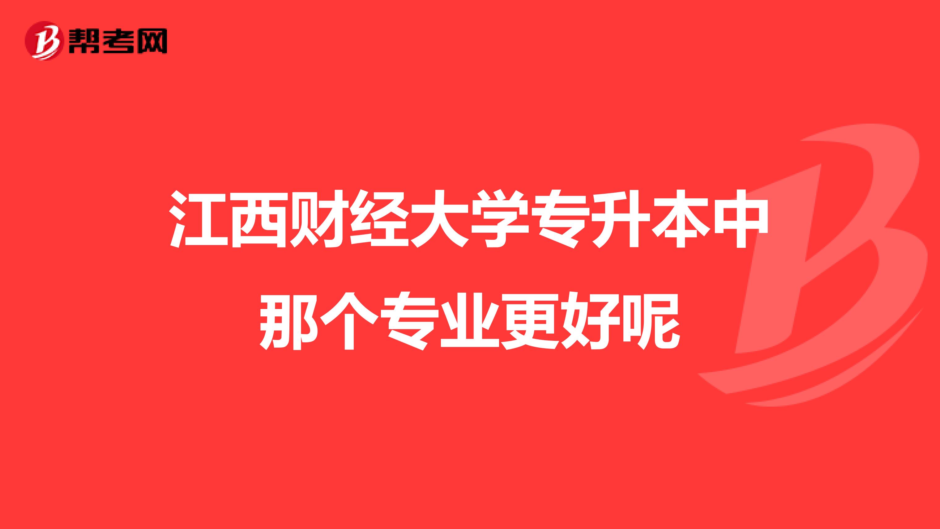 江西财经大学专升本中那个专业更好呢