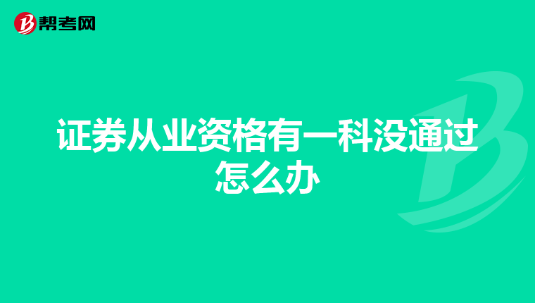 证券从业资格有一科没通过怎么办