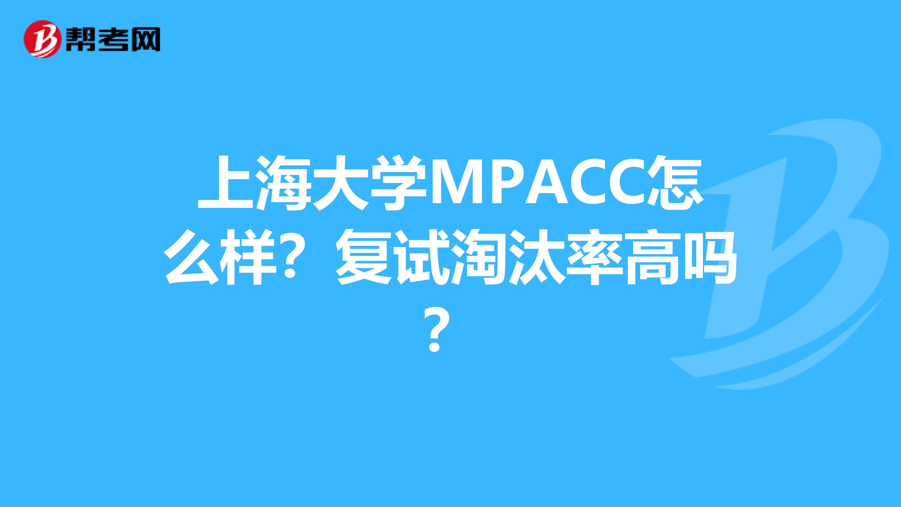 上海大学MPACC怎么样?复试淘汰率高吗?