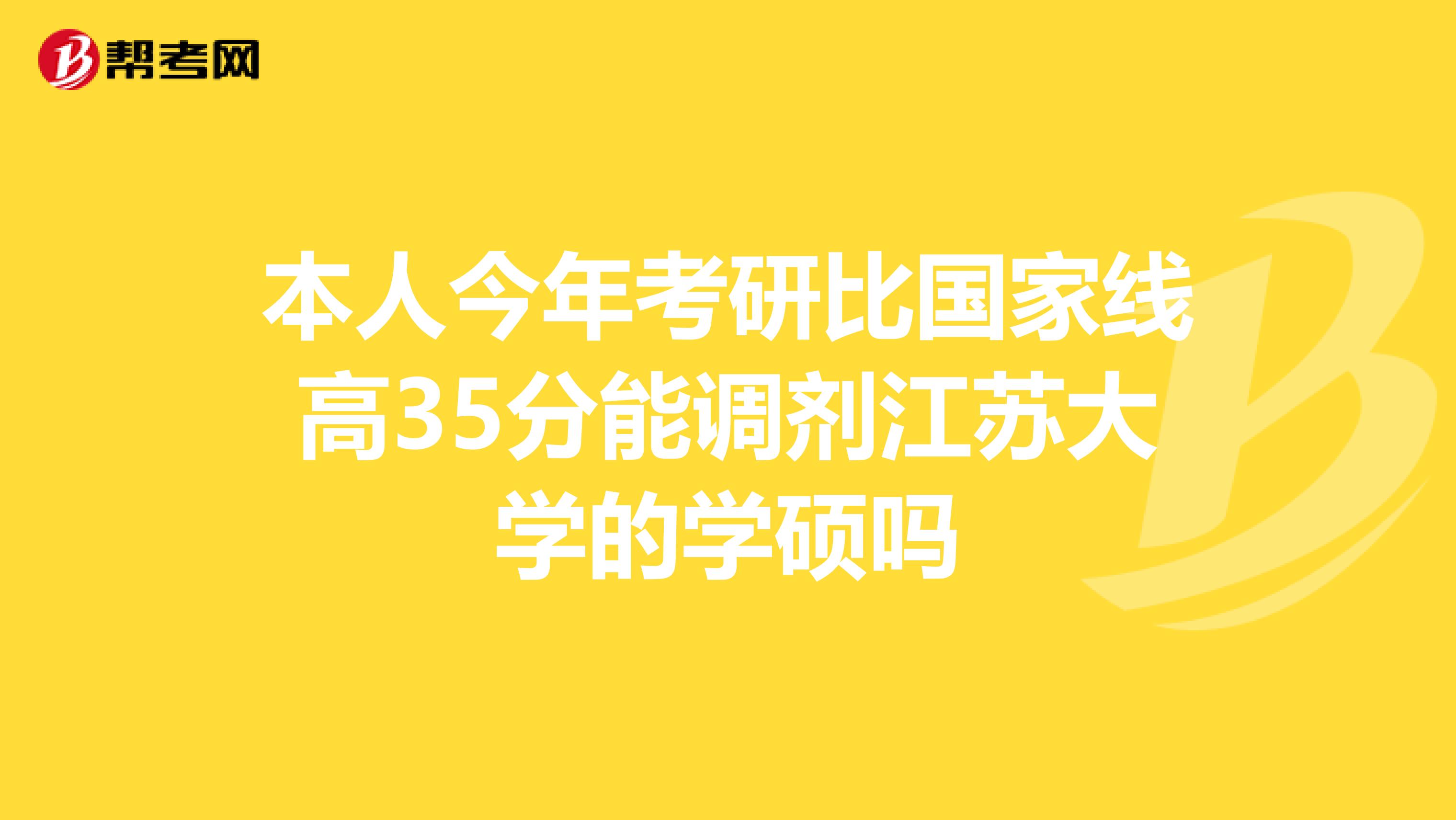 本人今年考研比国家线高35分能调剂江苏大学的学硕吗