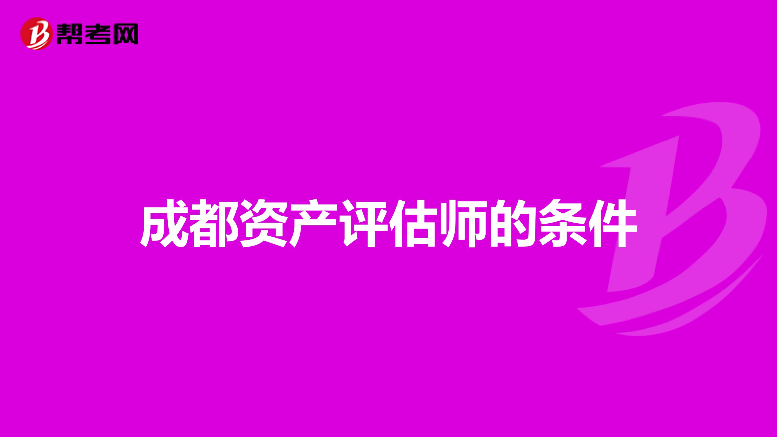 成都资产评估师的条件