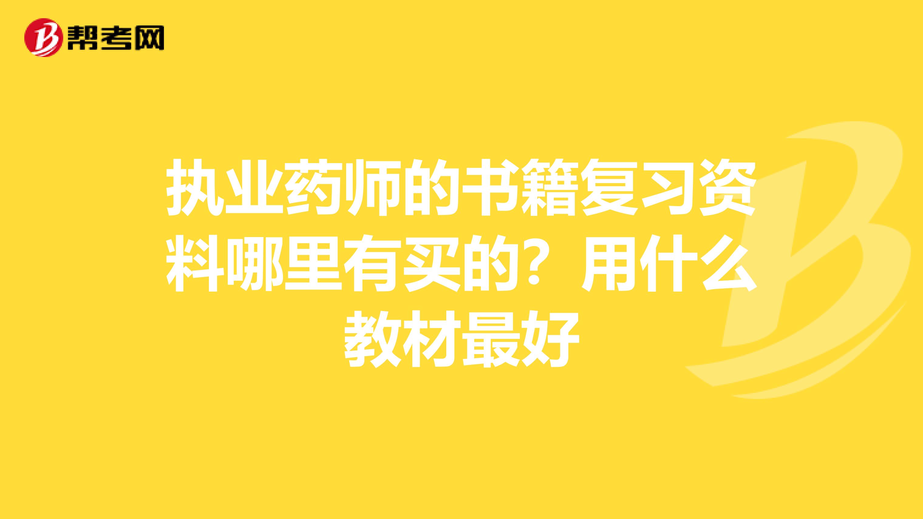 执业药师的书籍复习资料哪里有买的？用什么教材最好