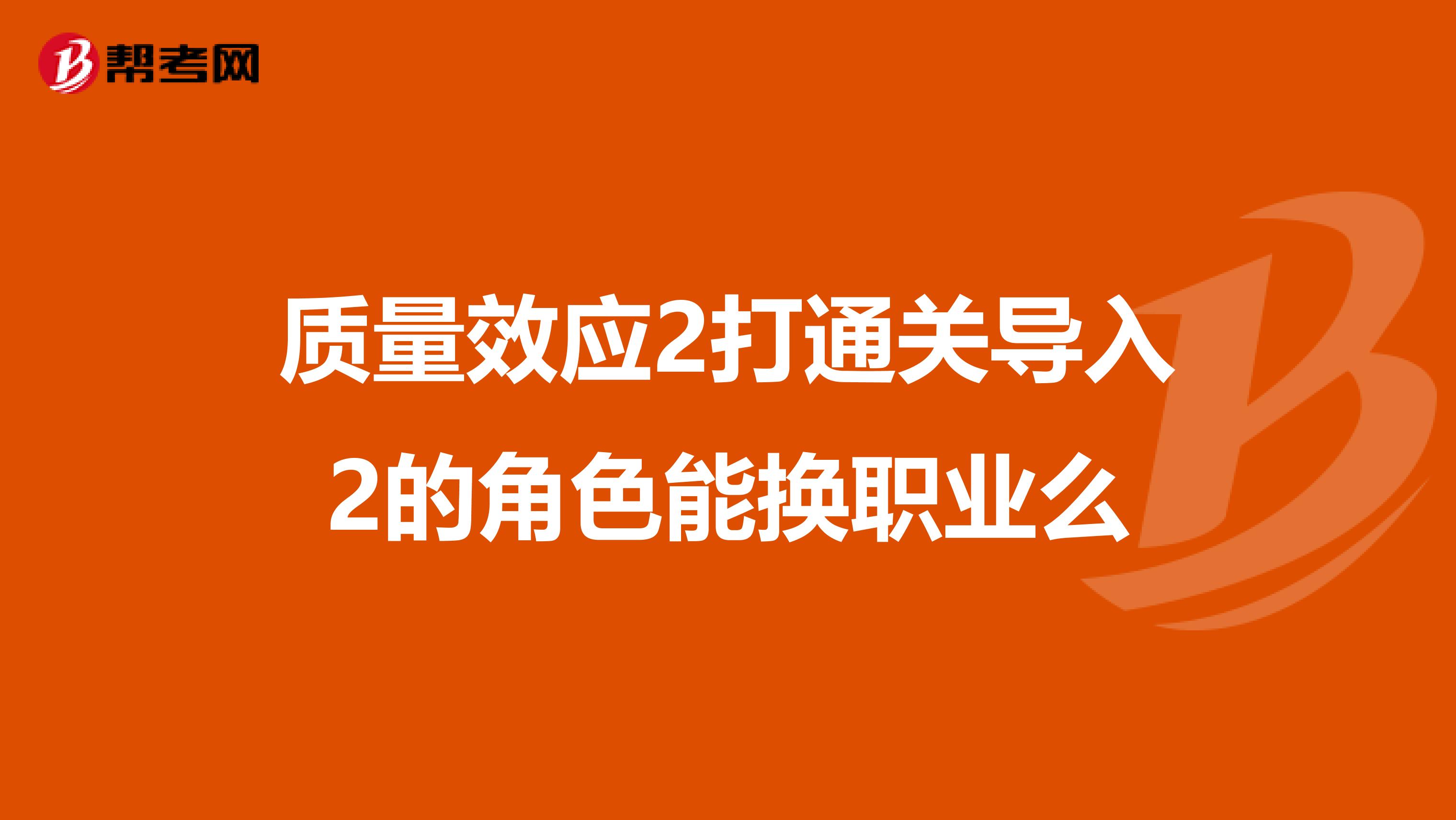 质量效应2打通关导入2的角色能换职业么