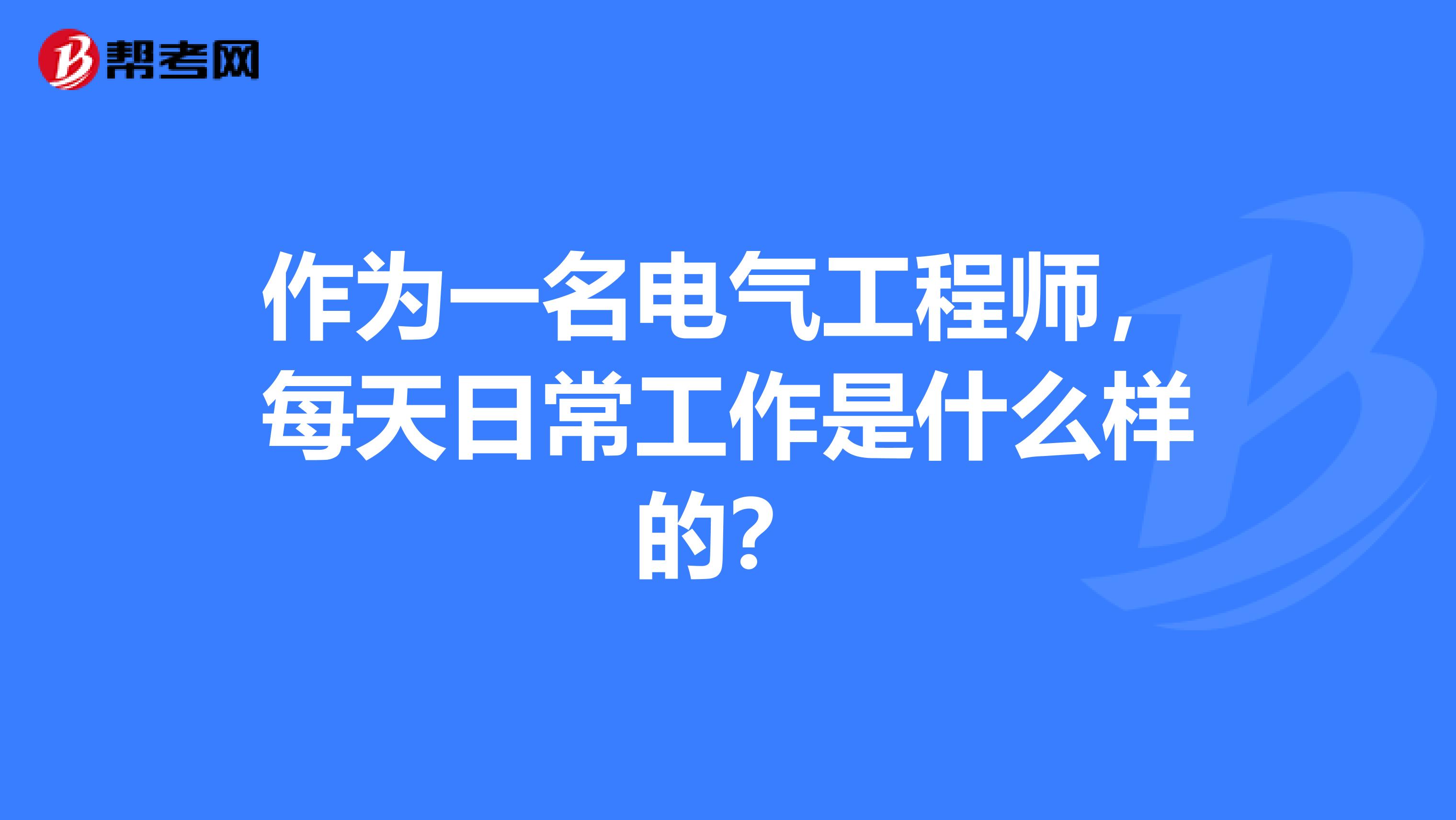 作为一名电气工程师，每天日常工作是什么样的？