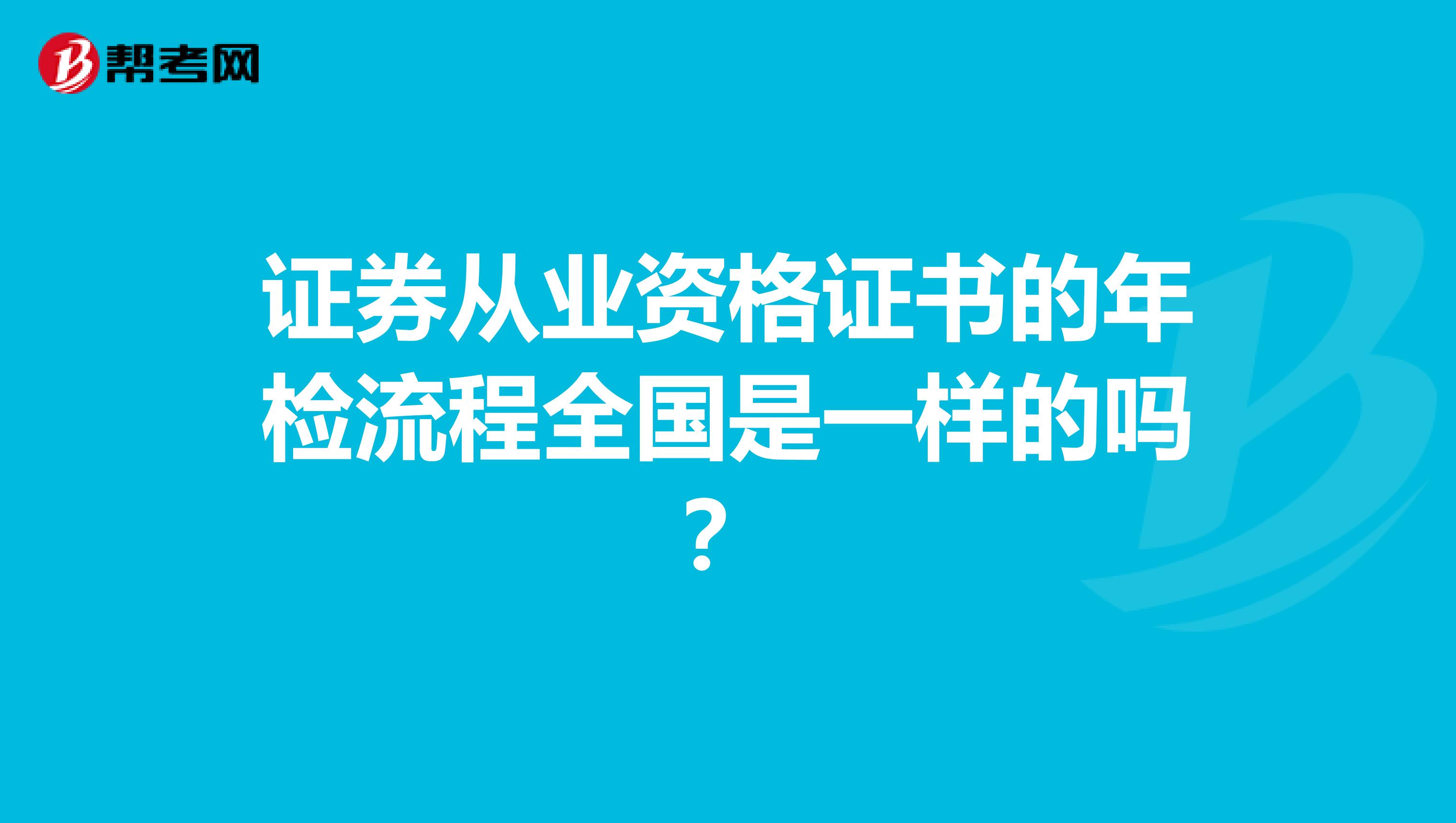 证券从业资格证书的年检流程全国是一样的吗？