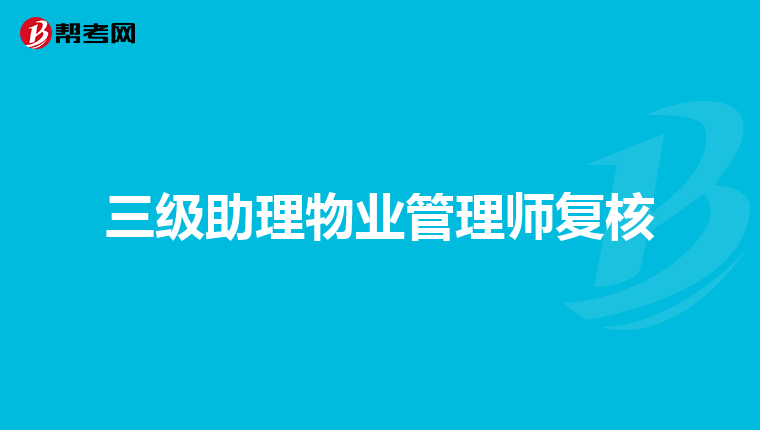 三级助理物业管理师复核
