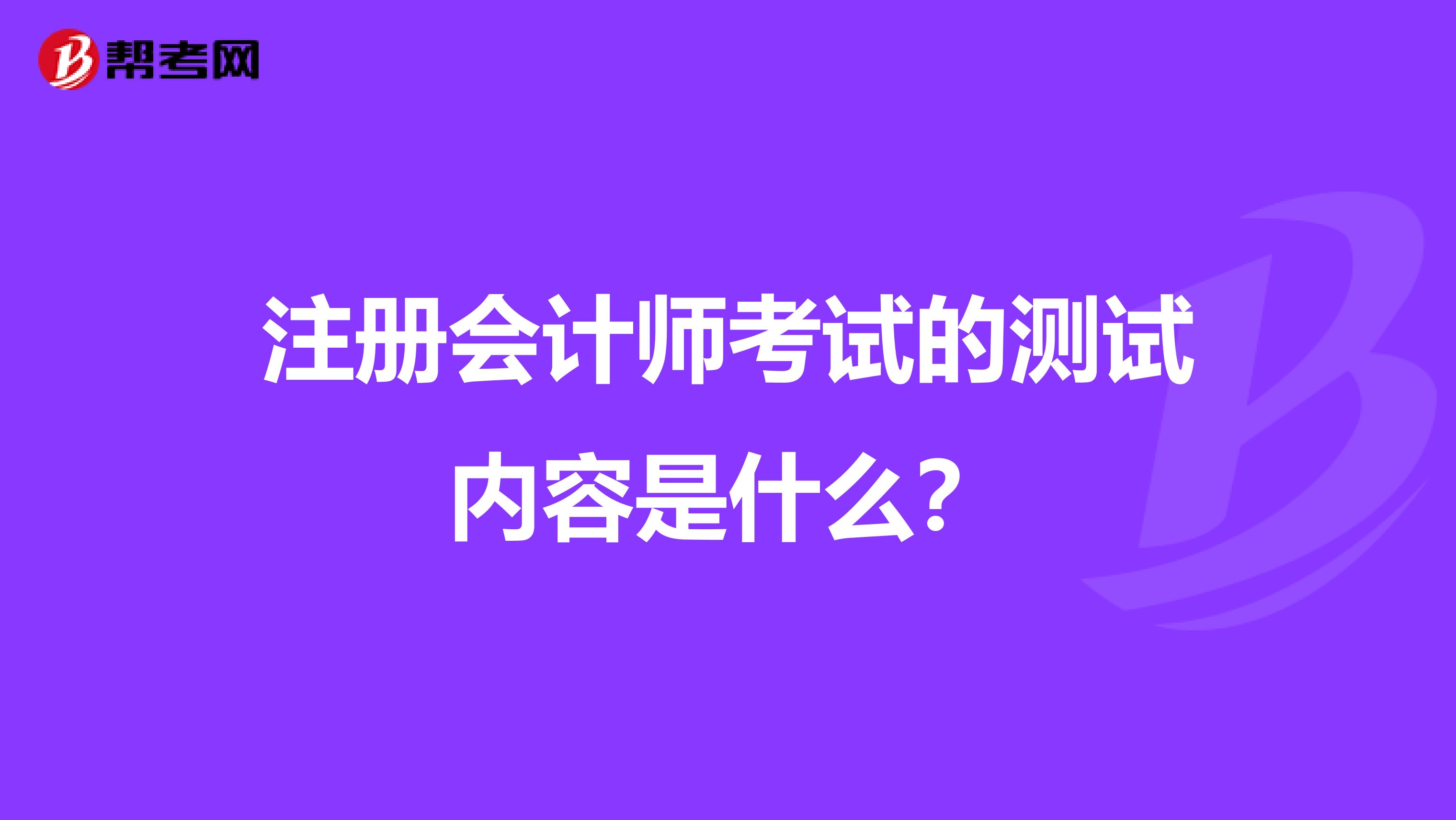 注册会计师考试的测试内容是什么？