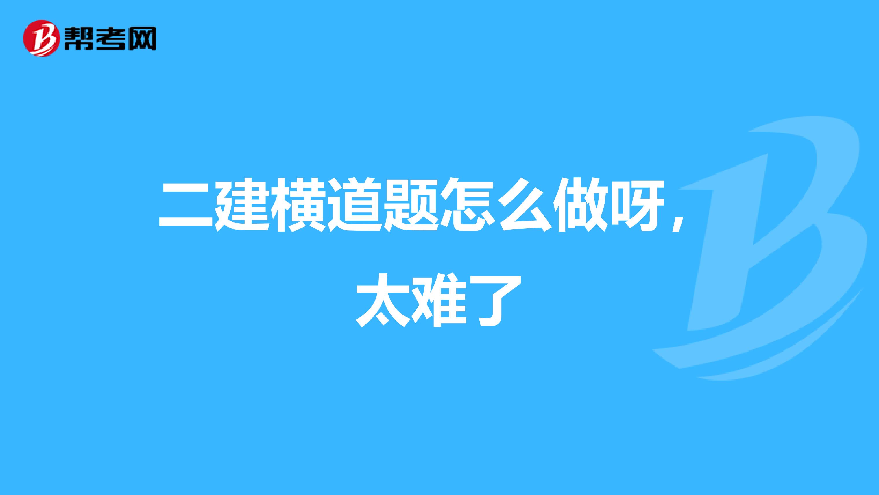 二建横道题怎么做呀,太难了