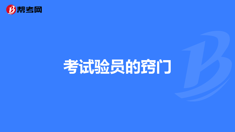 考试验员的窍门