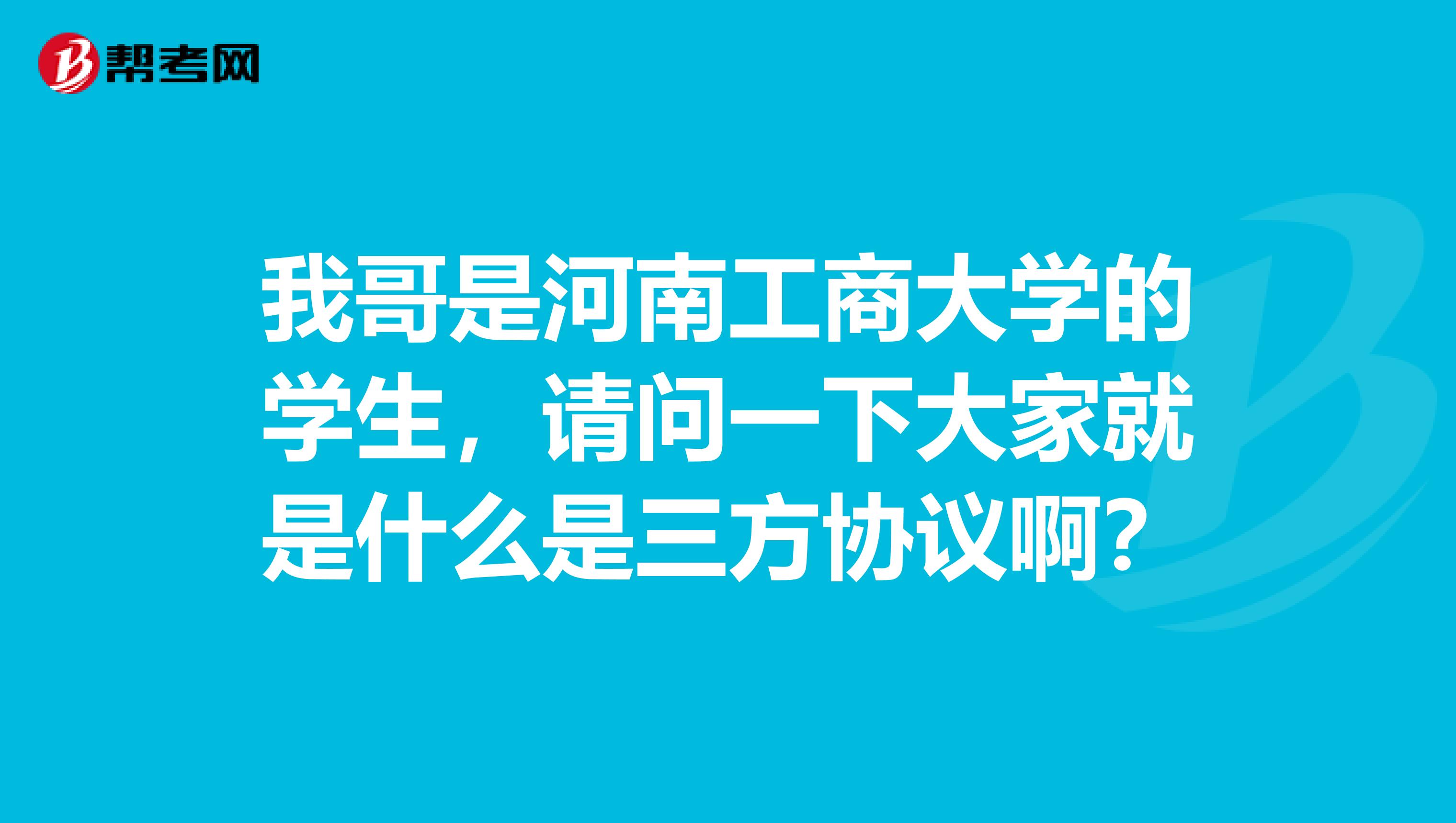 我哥是河南工商大学的学生，请问一下大家就是什么是三方协议啊？