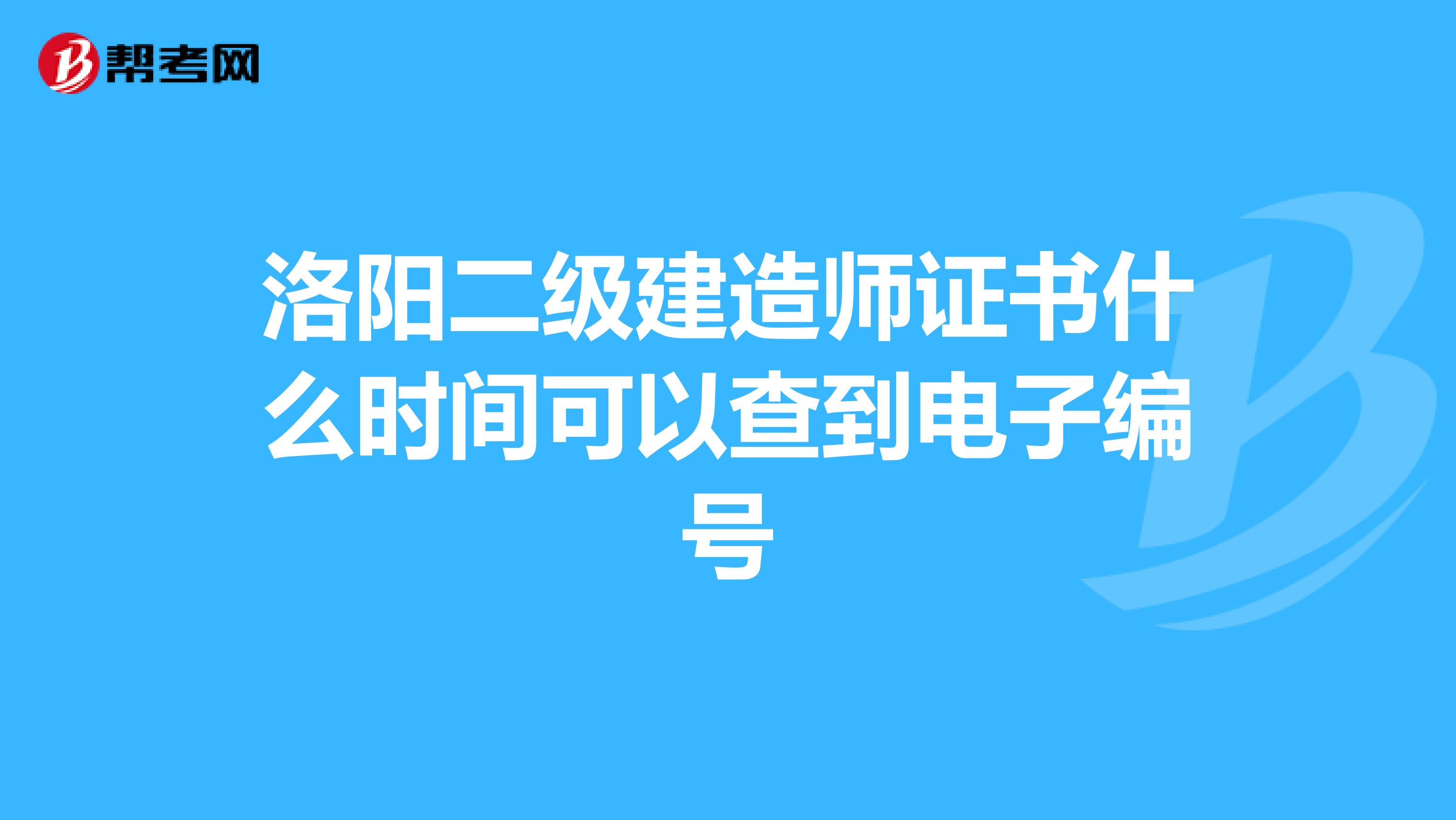 洛阳二级建造师证书什么时间可以查到电子编号