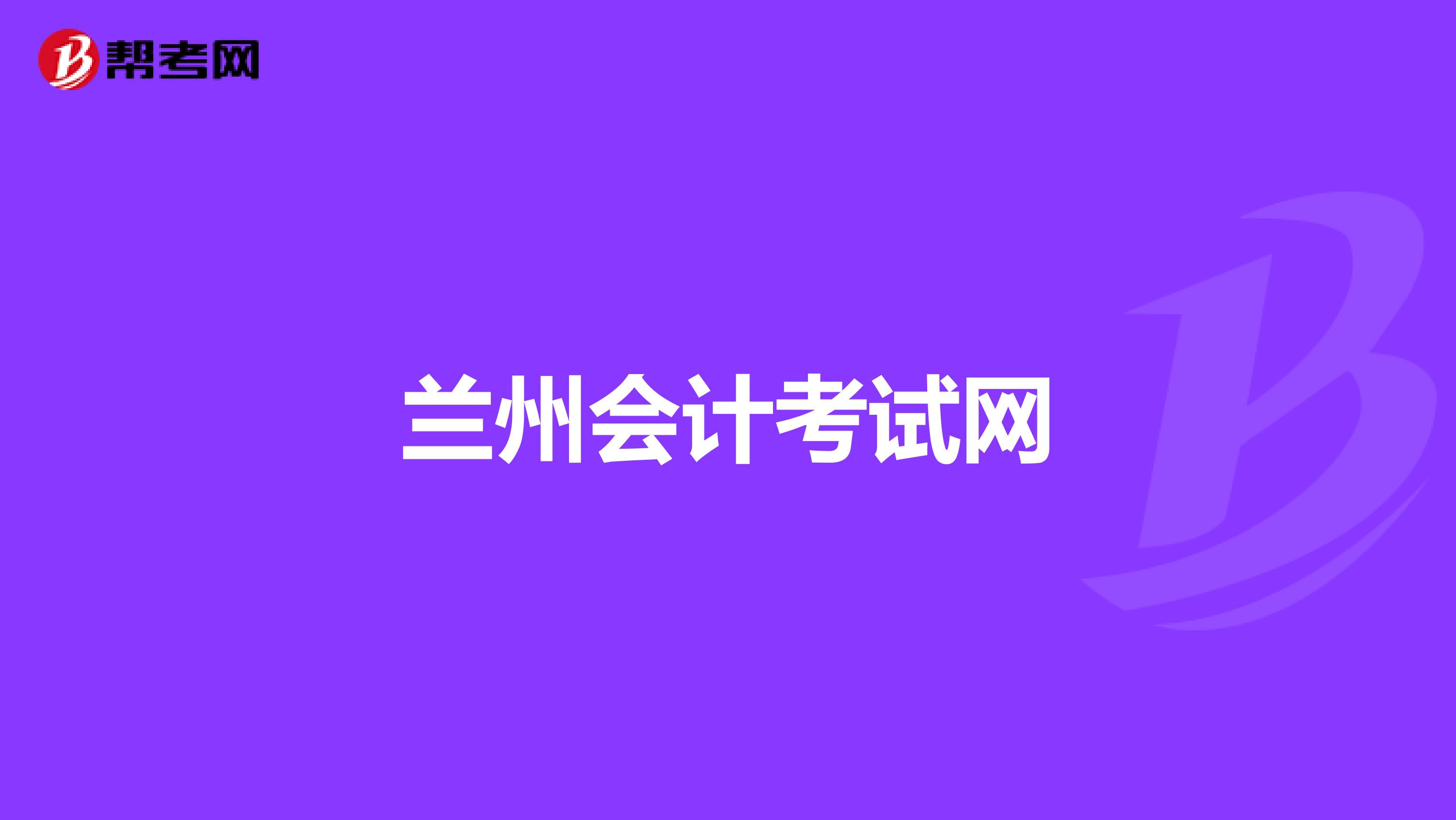 兰州会计考试网