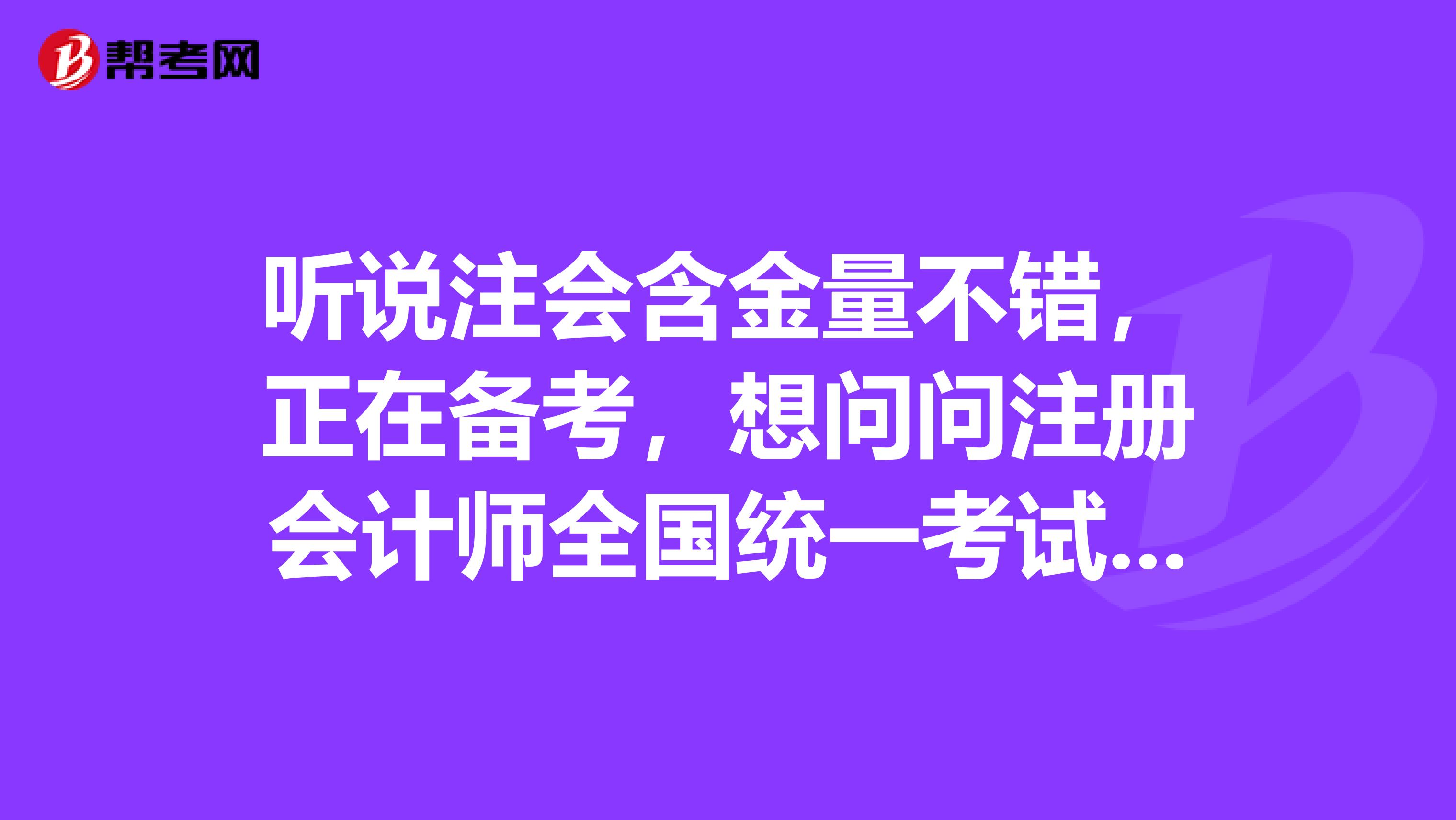 聽(tīng)說(shuō)注會(huì)含金量不錯(cuò)，正在備考，想問(wèn)問(wèn)注冊(cè)會(huì)計(jì)師全國(guó)統(tǒng)一考試網(wǎng)上報(bào)名官網(wǎng)是什么？