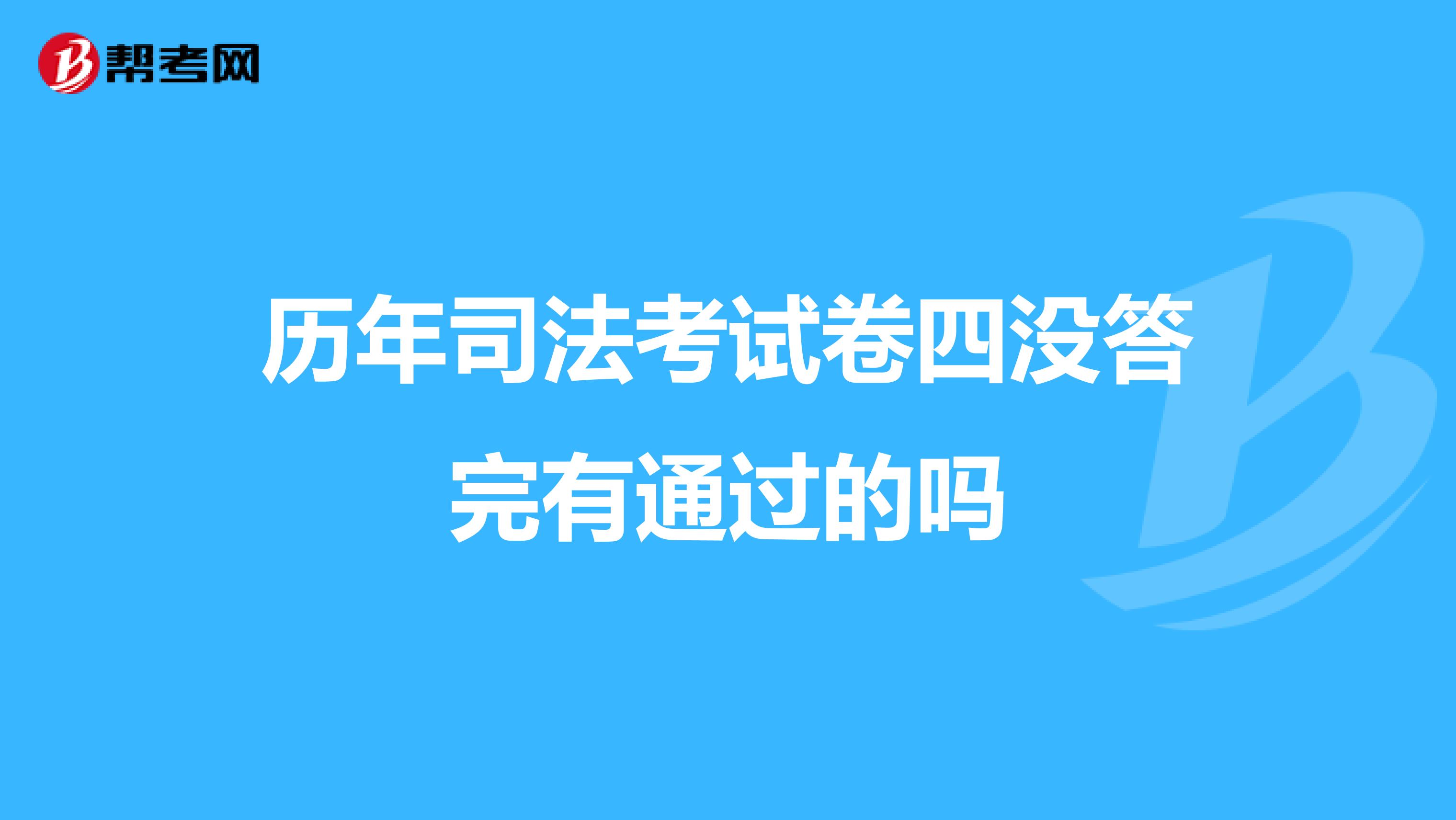 历年司法考试卷四没答完有通过的吗