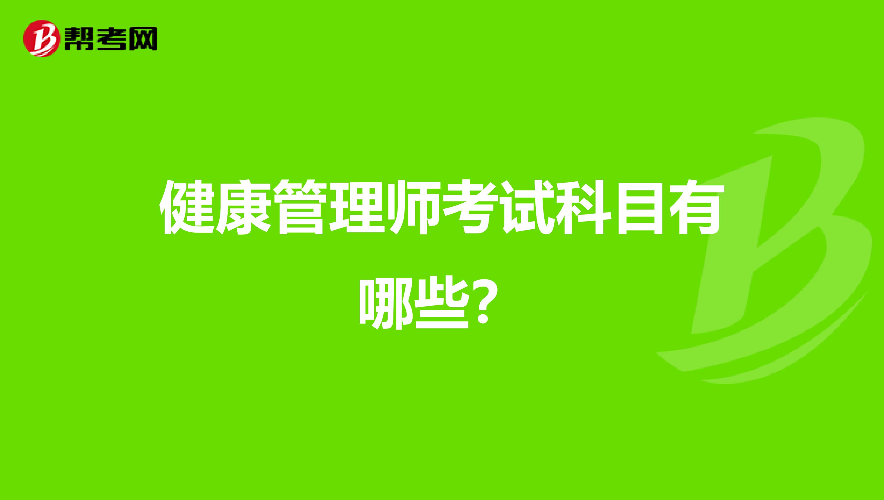 健康管理师考试科目有哪些?
