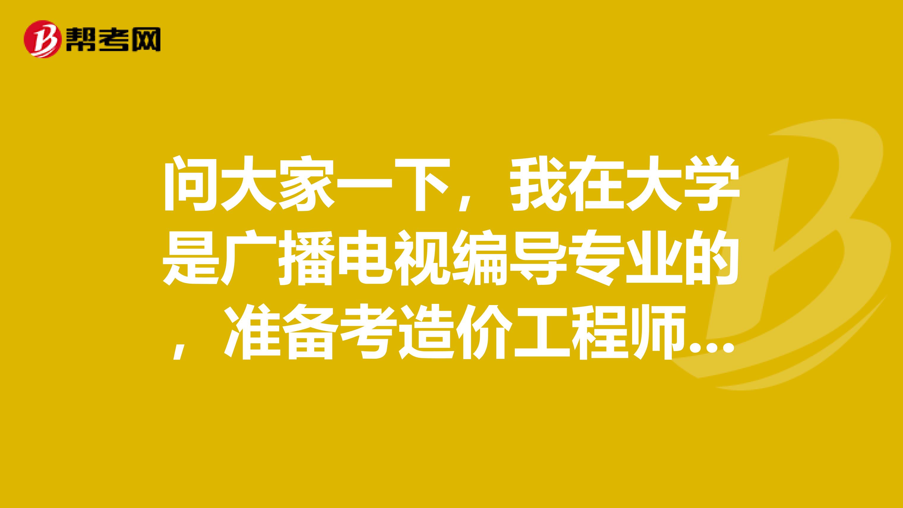 问大家一下,我在大学是广播电视编导专业的,准备考造价工程师了可以给我说一下造价工程师考试难吗?