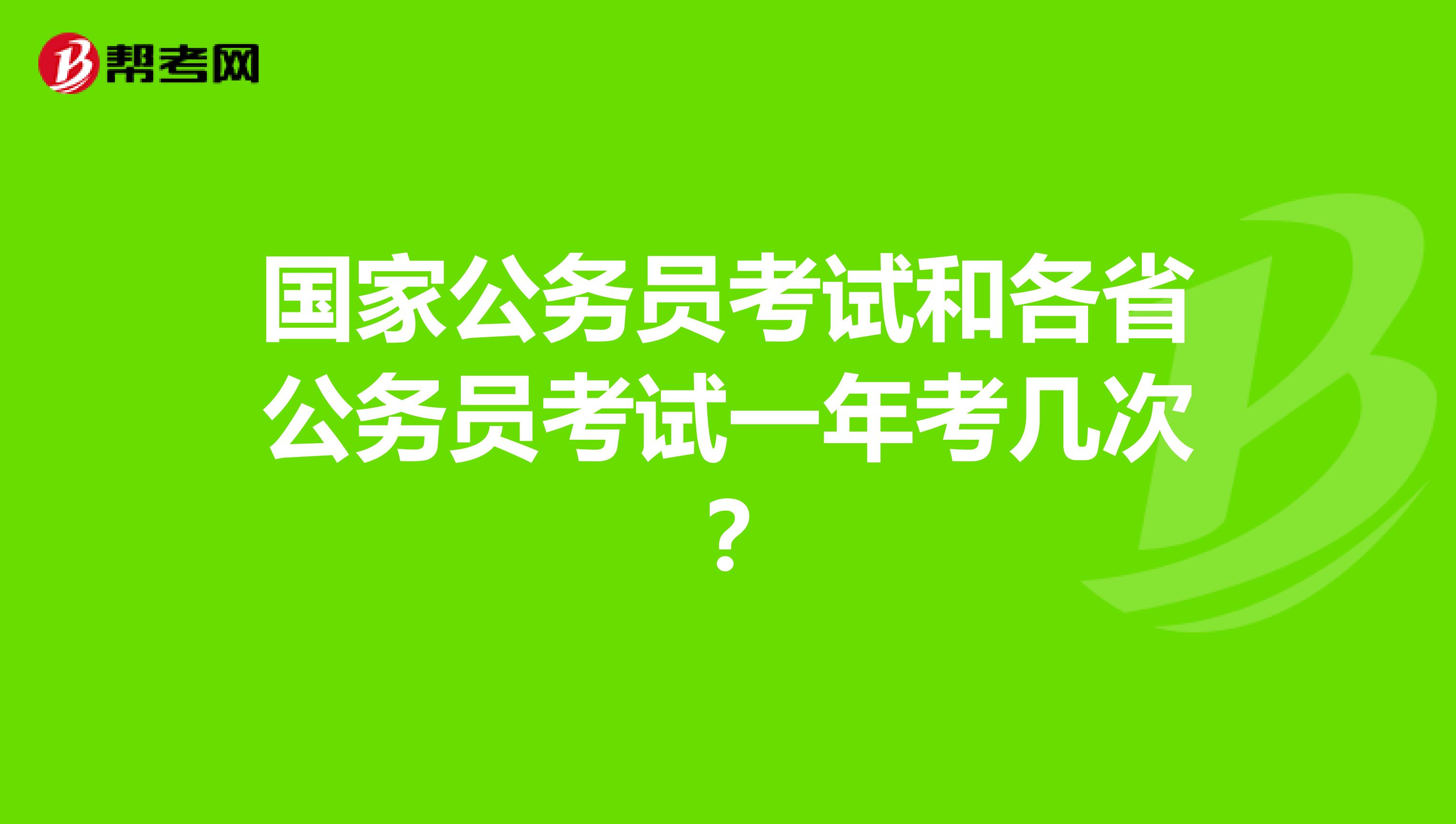 国家公务员考试和各省公务员考试一年考几次？