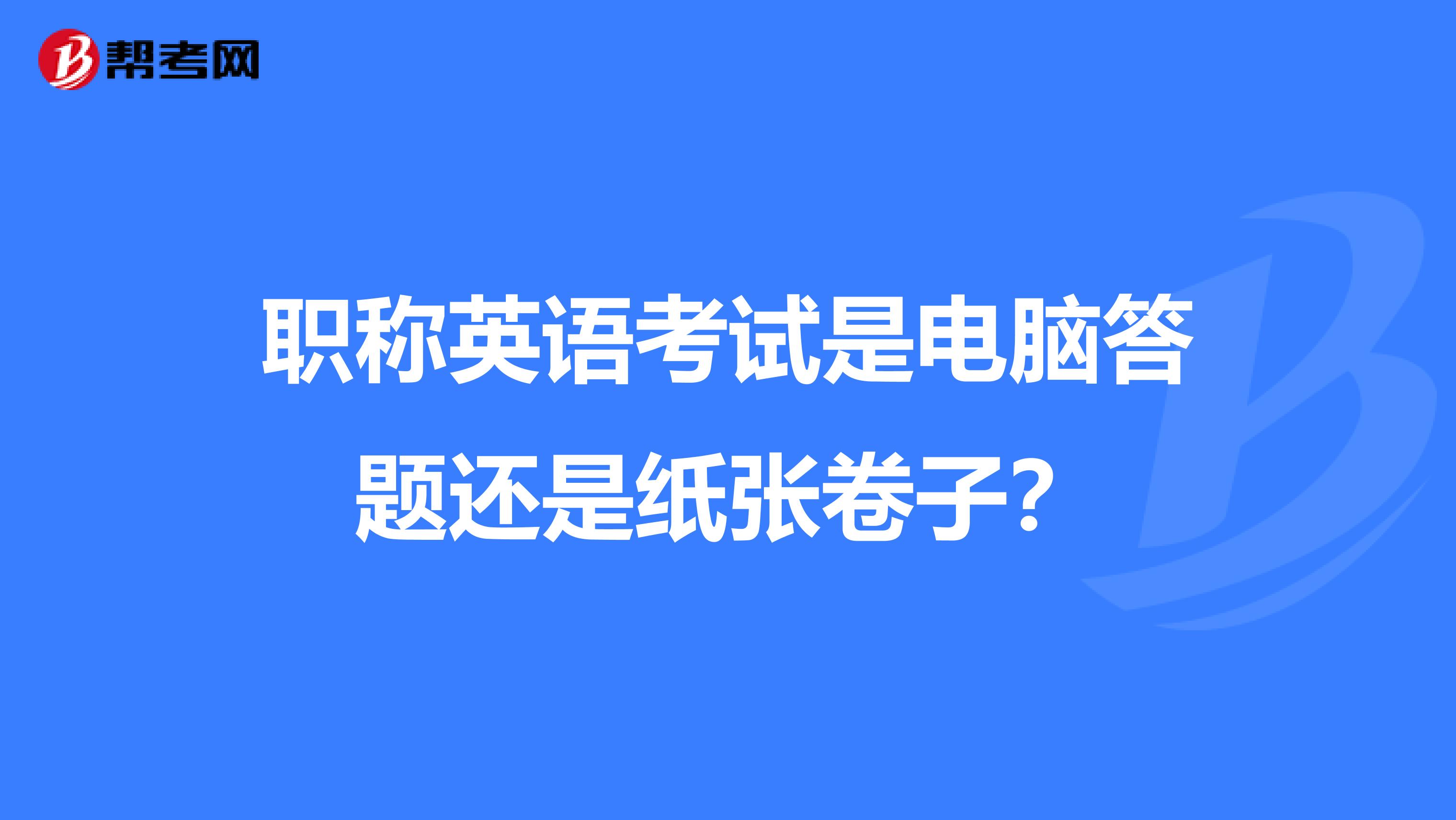 职称英语考试是电脑答题还是纸张卷子？