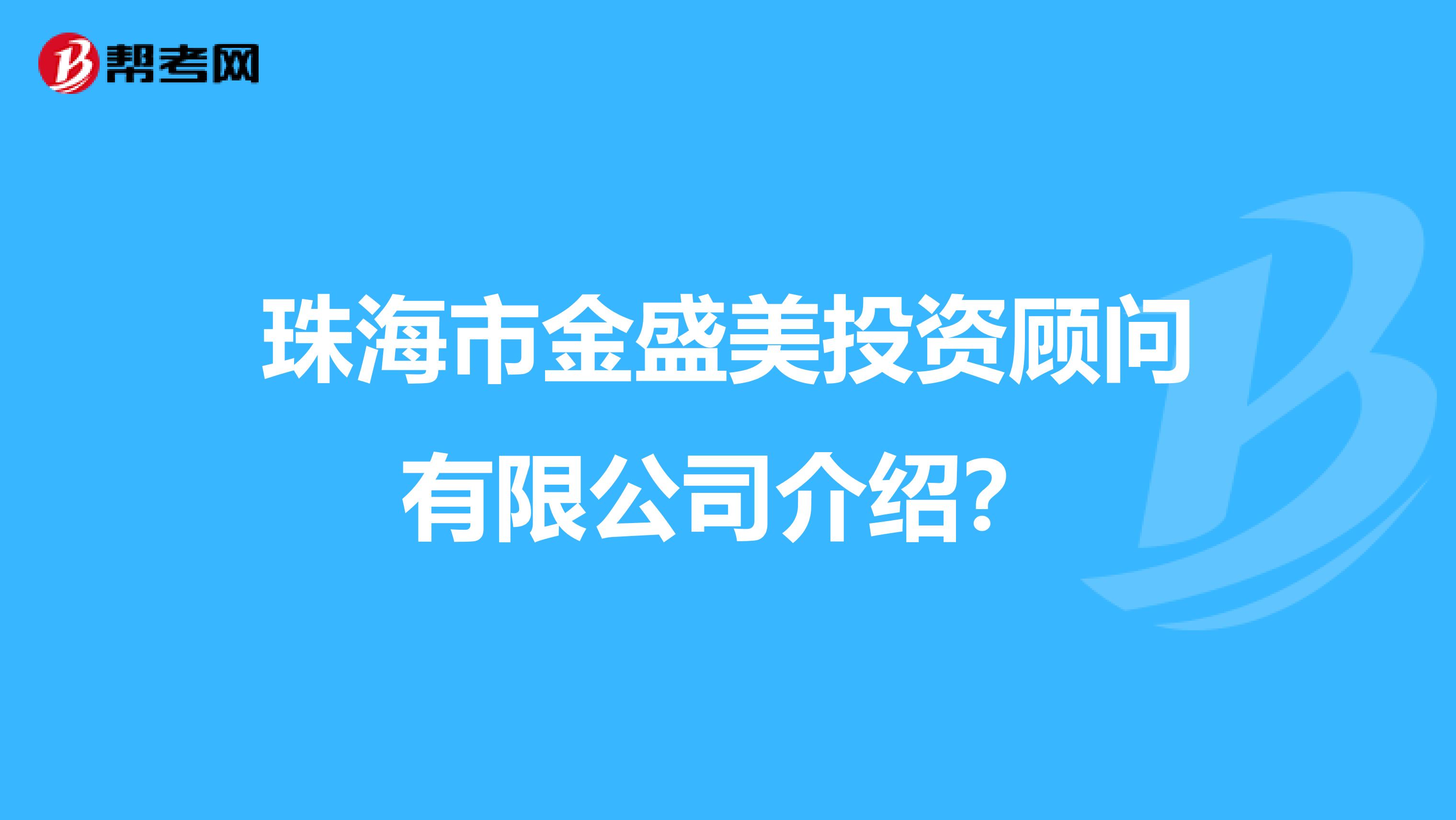 珠海市金盛美投资顾问有限公司介绍?