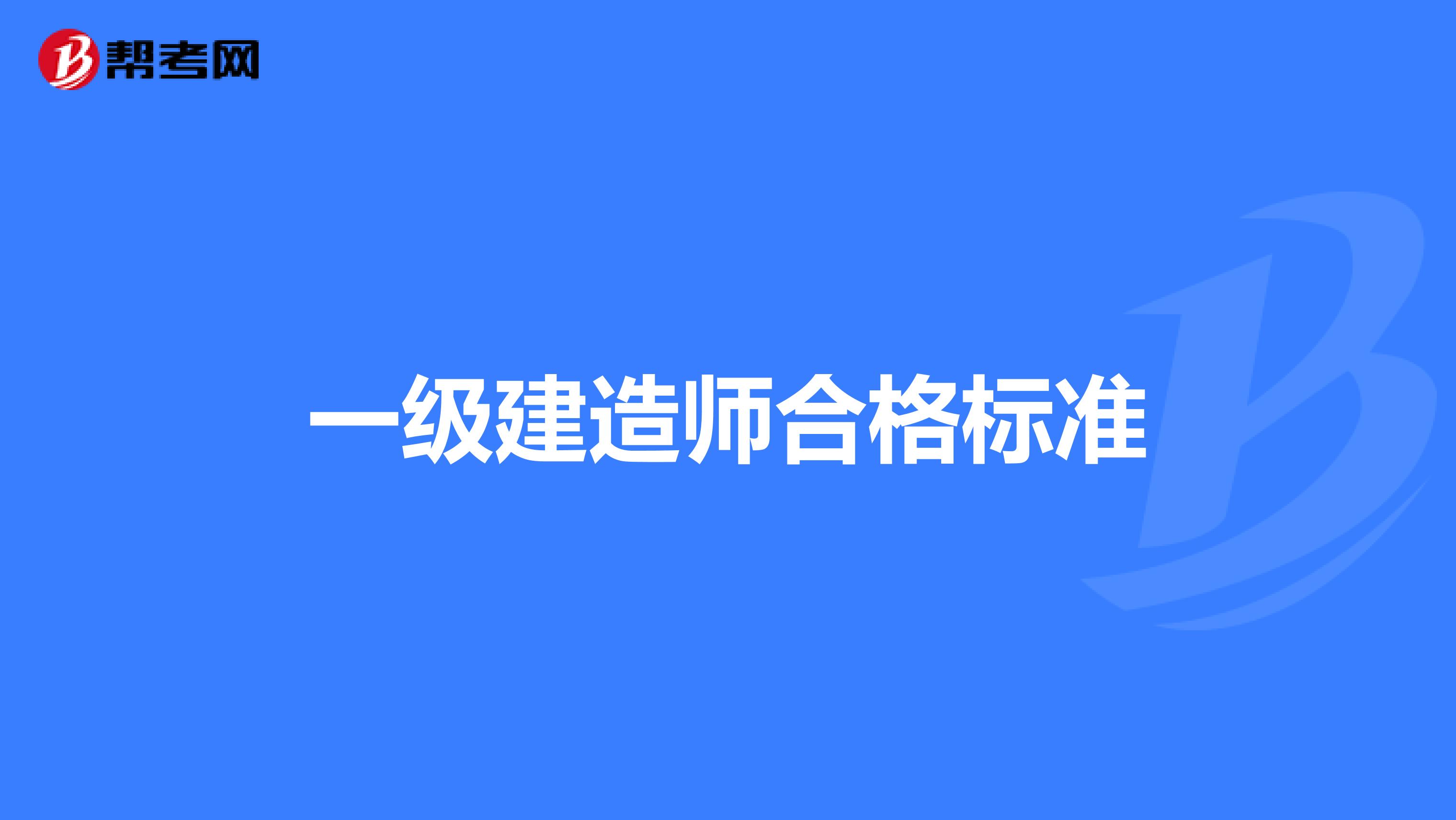 一級建造師合格標準