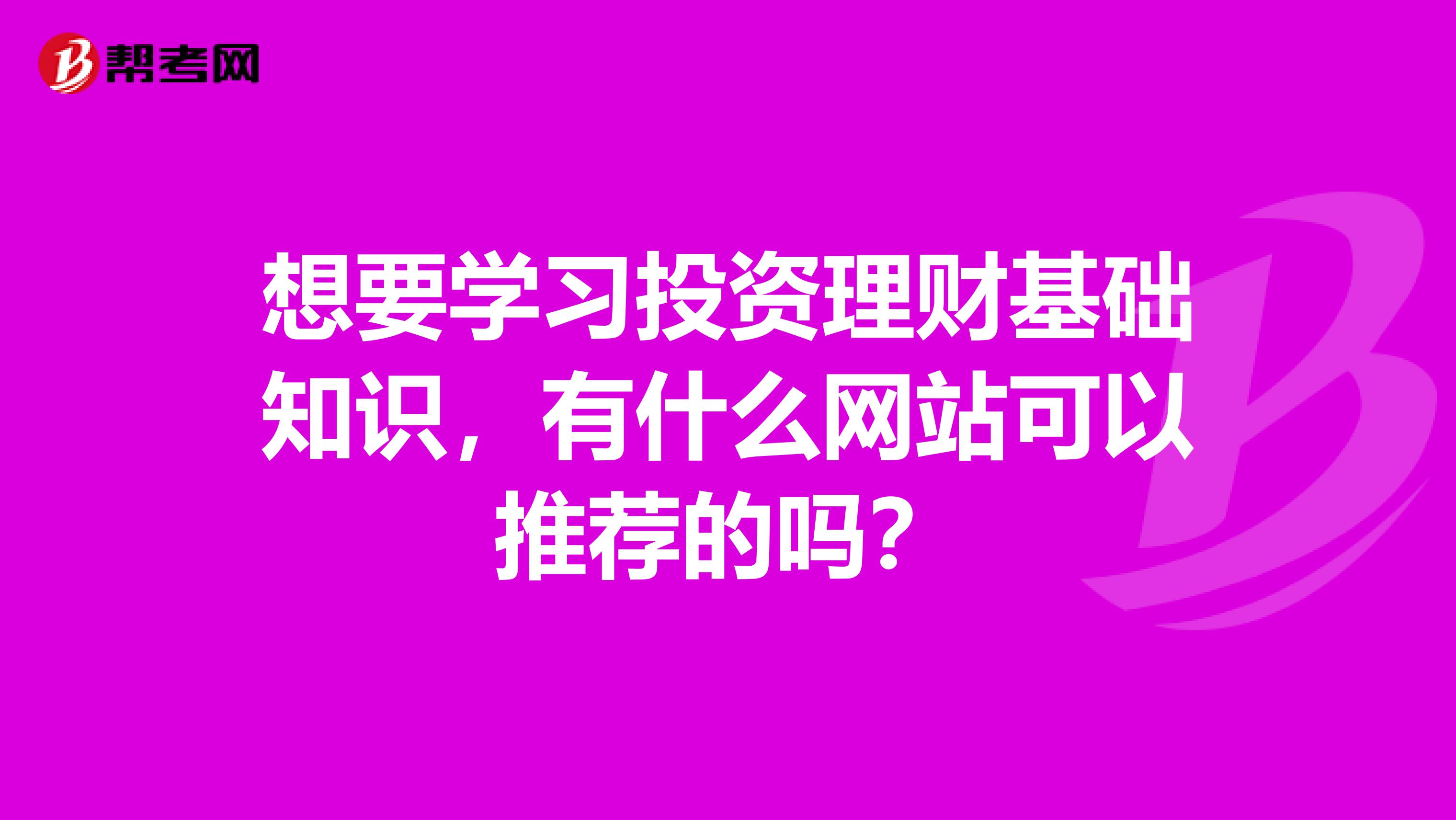 想要学习投资理财基础知识,有什么网站可以推荐的吗?