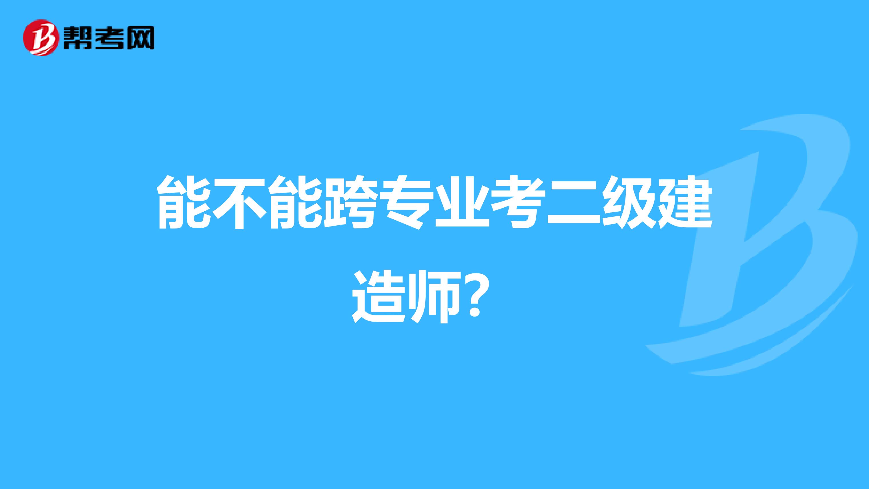 能不能跨专业考二级建造师?