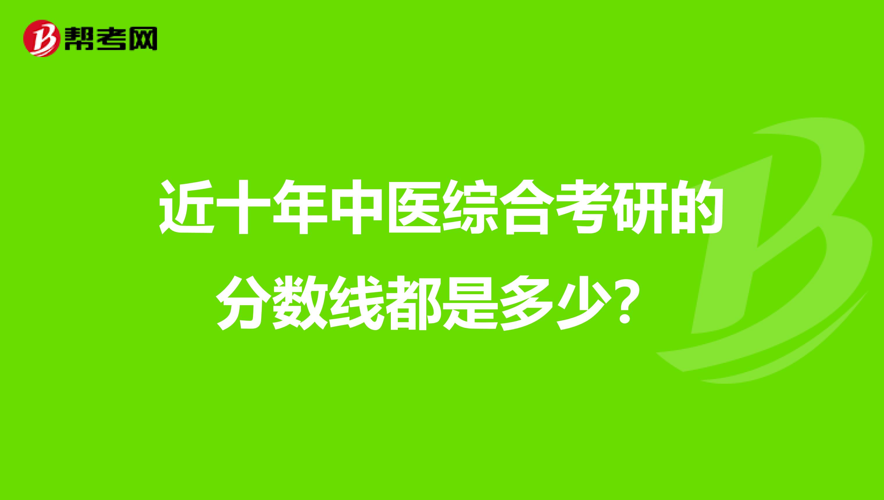 近十年中醫綜合考研的分數線都是多少?