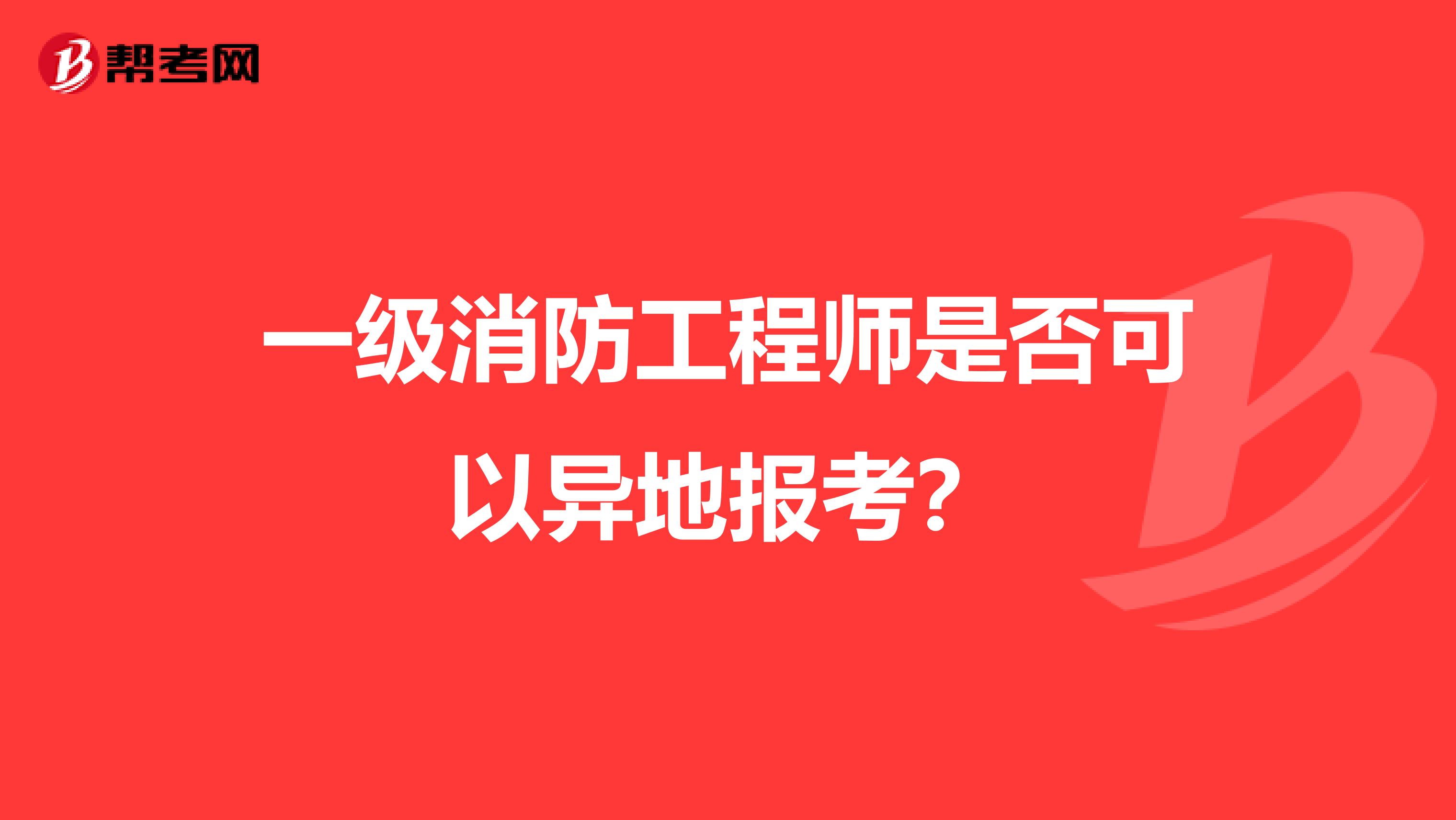 一级消防工程师是否可以异地报考？