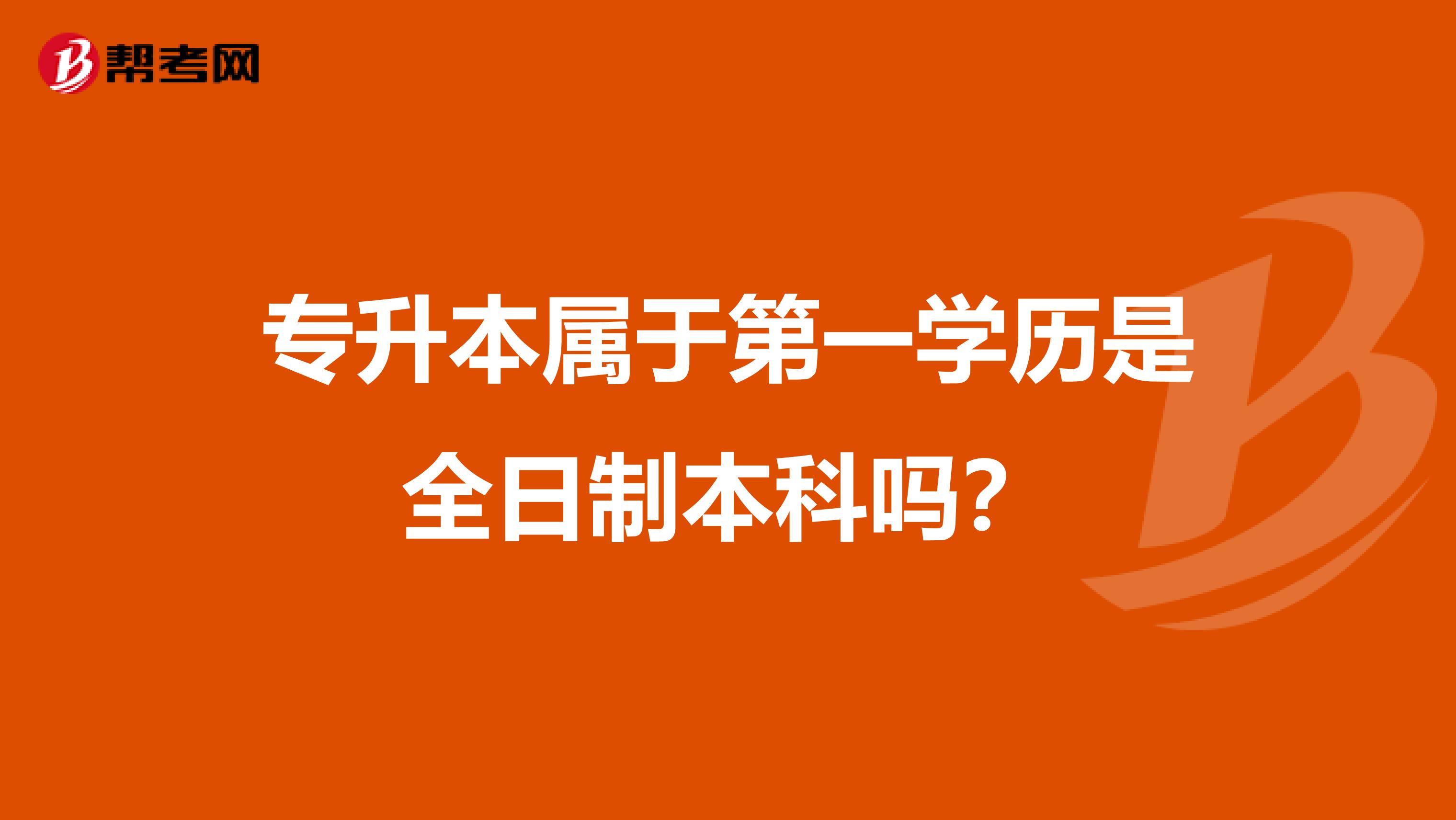 专升本属于第一学历是全日制本科吗？