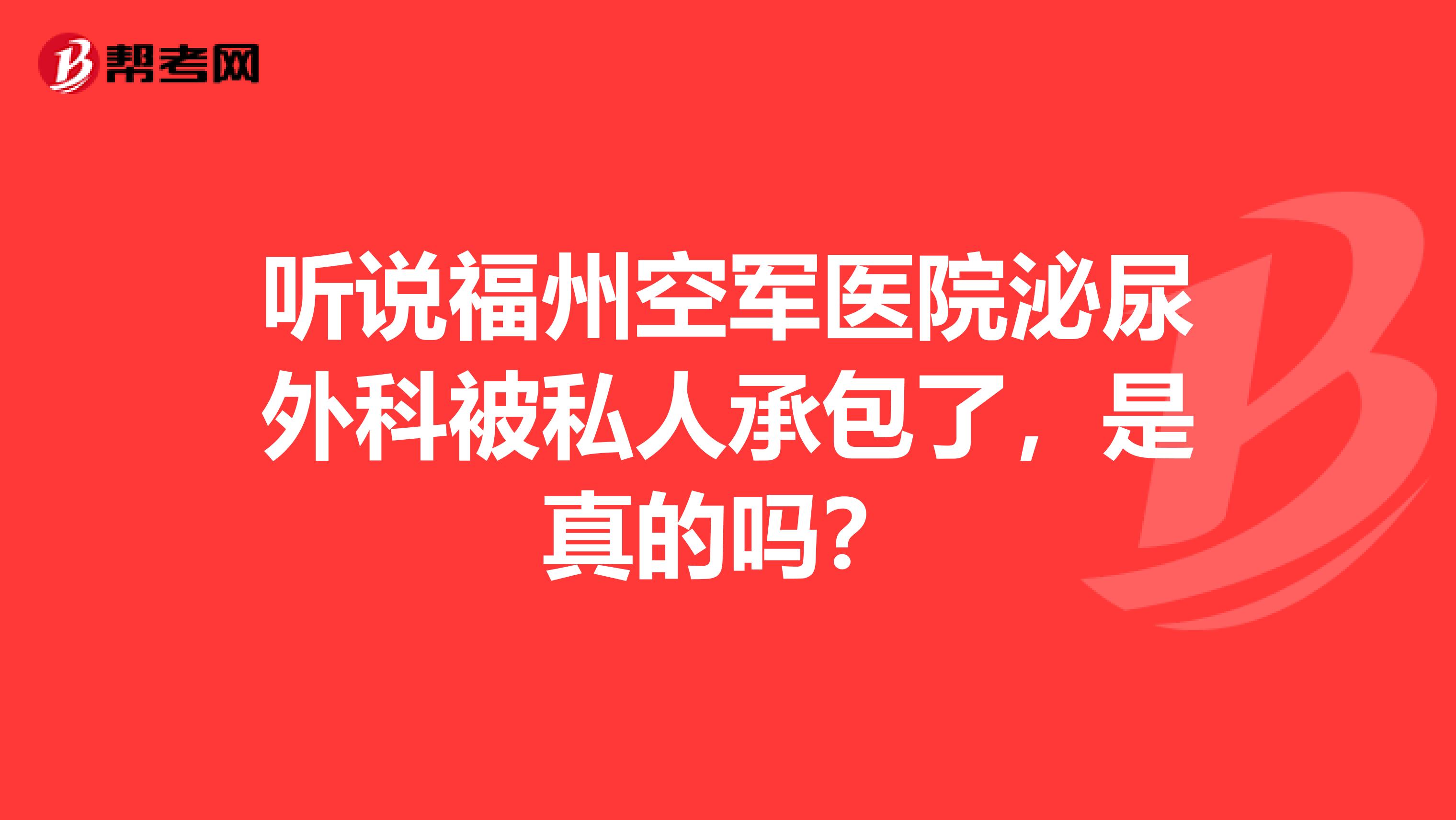 听说福州空军医院泌尿外科被私人承包了，是真的吗？
