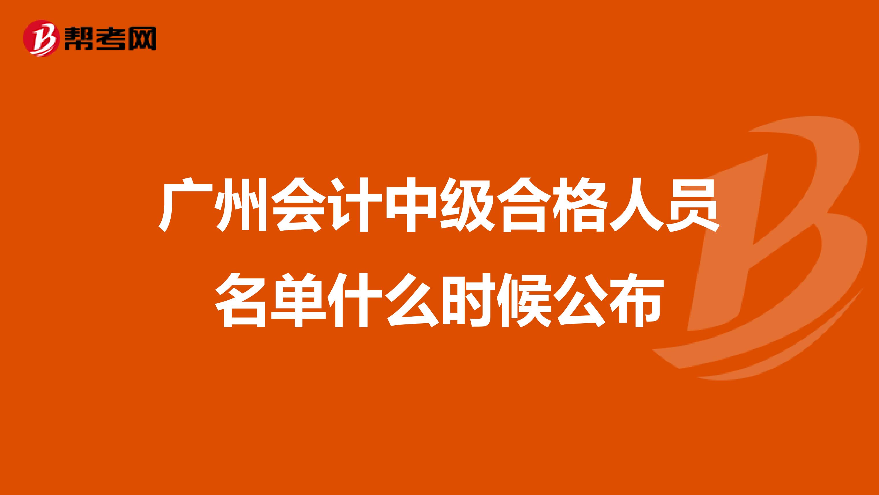 广州会计中级合格人员名单什么时候公布