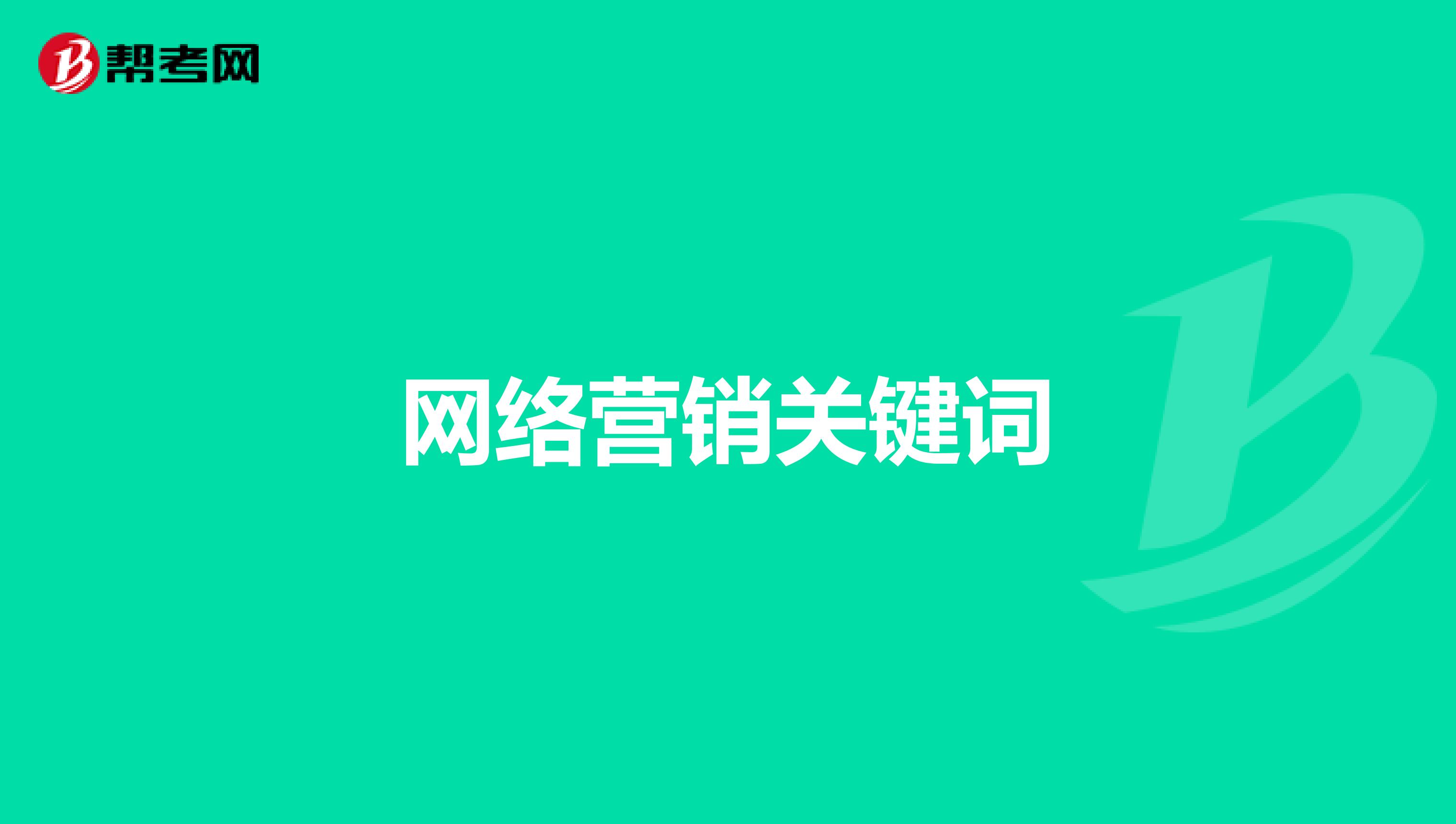 网络营销关键词