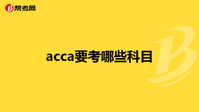 acca要考哪些科目