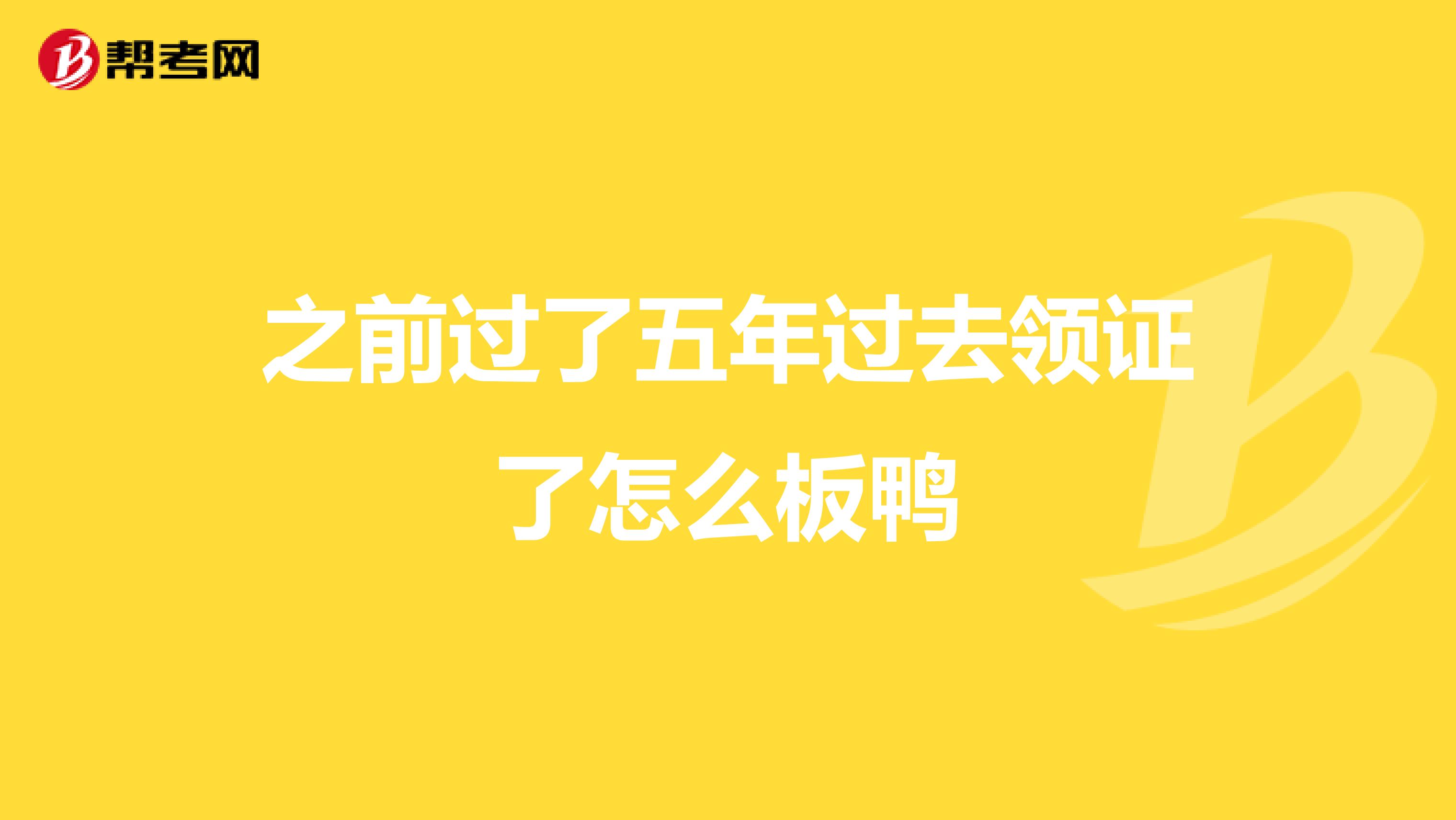 之前过了五年过去领证了怎么板鸭