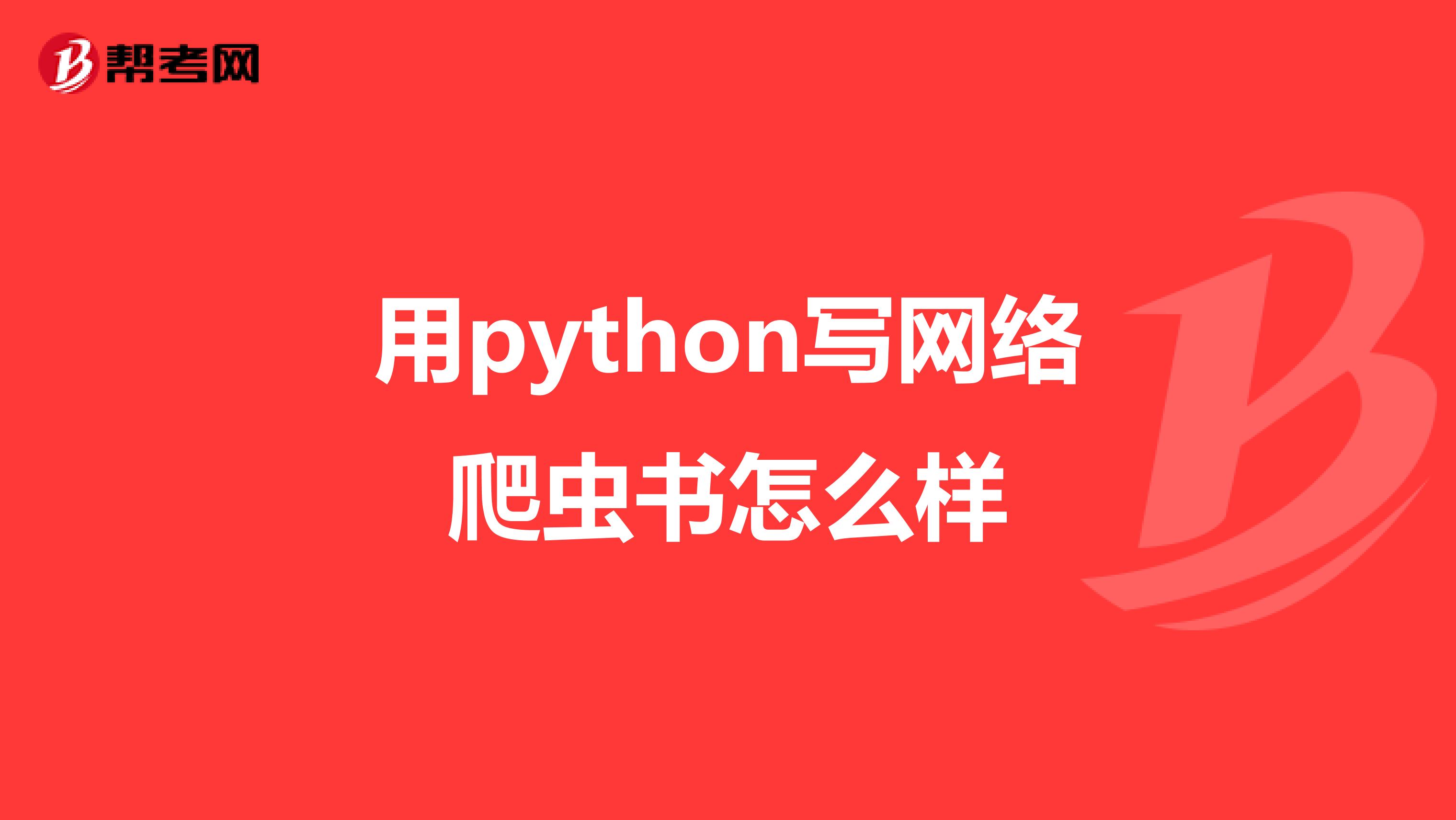 用python写网络爬虫书怎么样