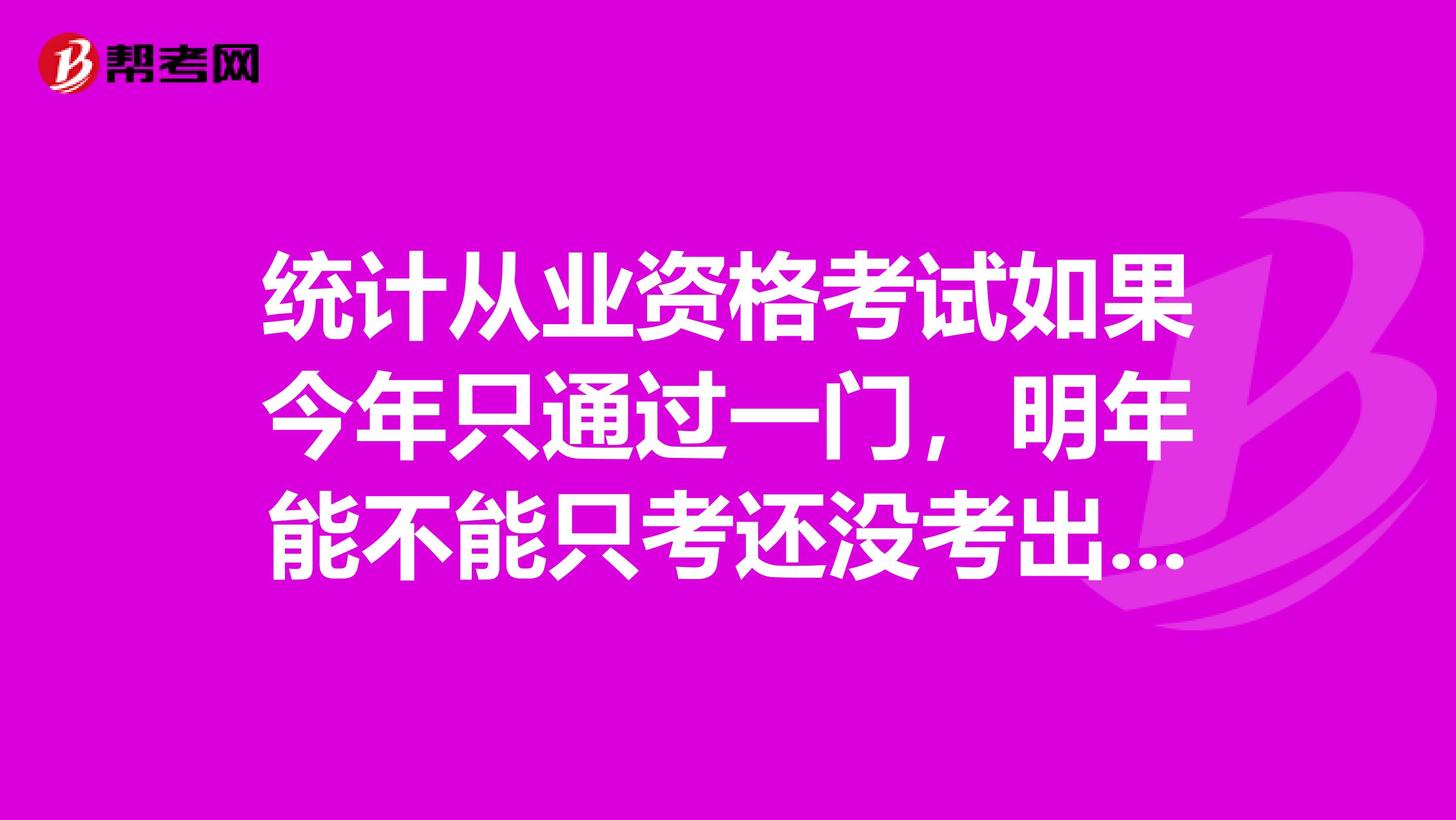 统计从业资格考试如果今年只通过一门，明年能不能只考还没考出的另一门？还是一定要明年两门都重新考过