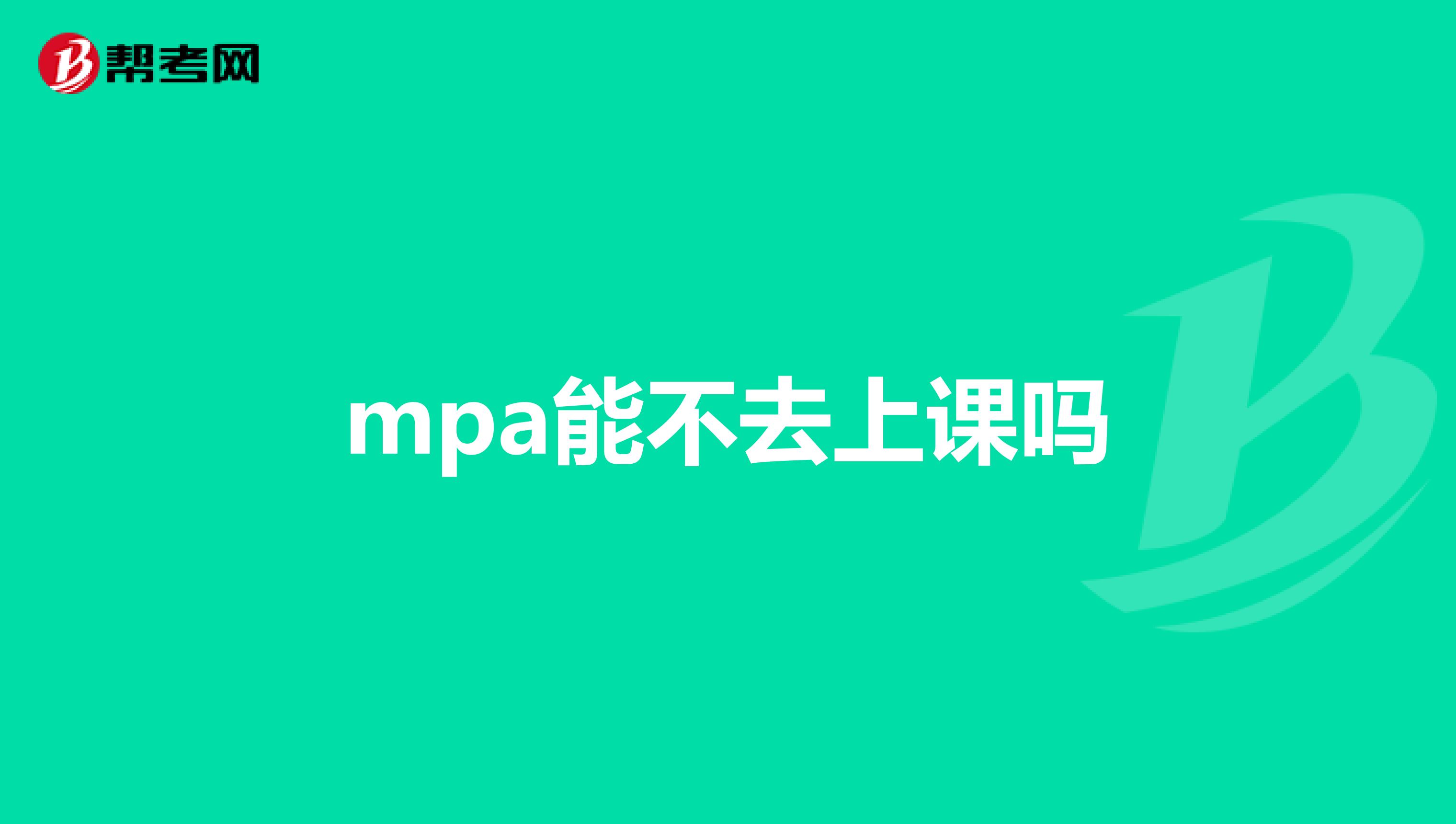 mpa能不去上课吗